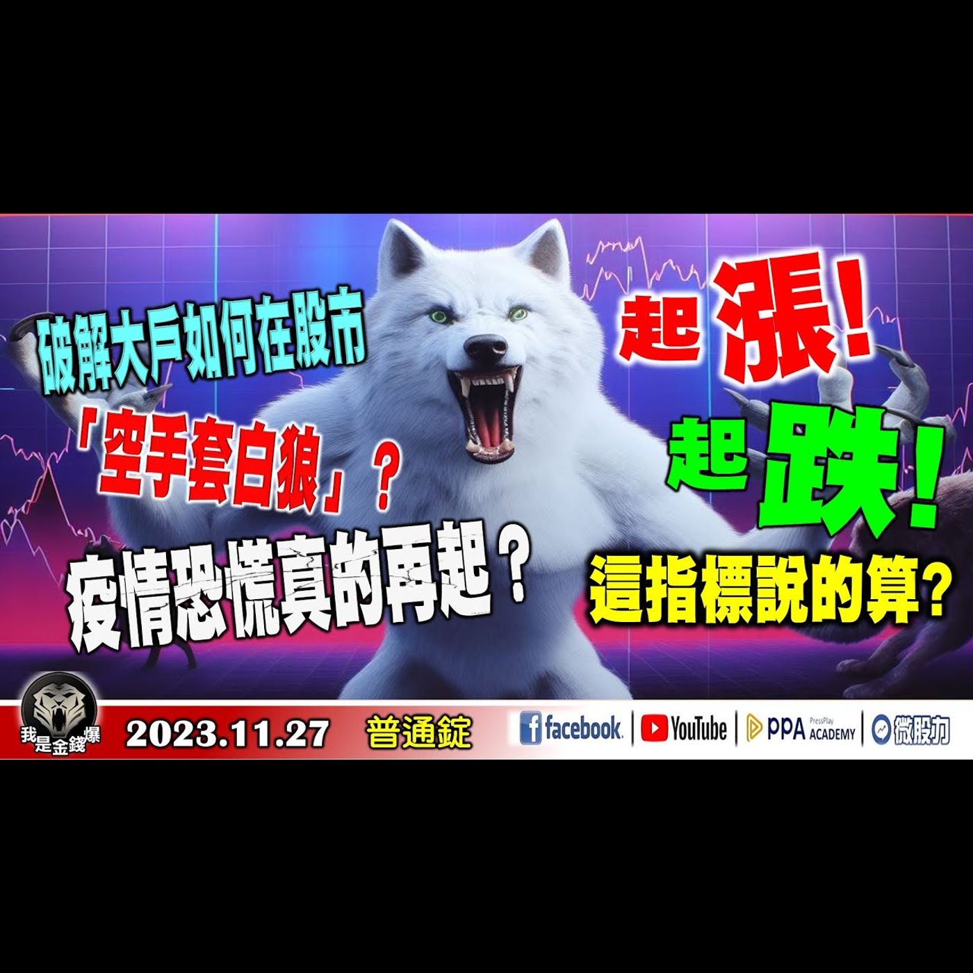 破解大戶如何在股市「空手套白狼」？起漲！起跌！這指標說的算？疫情恐慌真的再起？《我是金錢爆》普通錠 2023.1127 #大K曾煥文#財經V怪客#大人哥 episode artwork