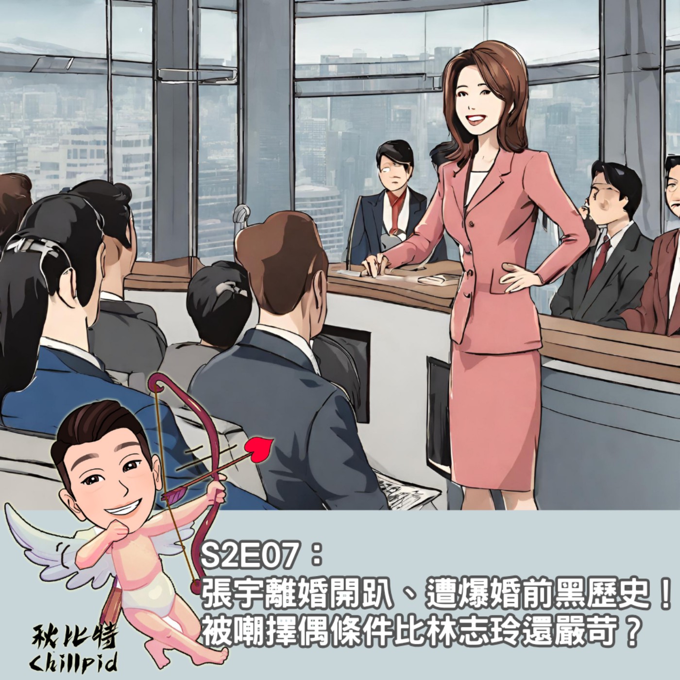 S2E07｜張宇離婚開趴、遭爆婚前黑歷史！被嘲擇偶條件比林志玲還嚴苛？ episode artwork