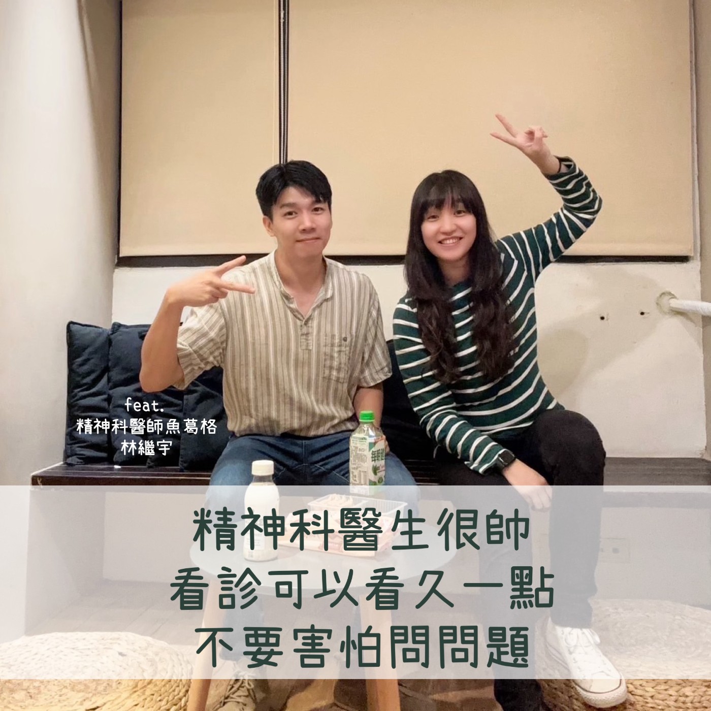 ep156 精神科醫生很帥，看診可以看久一點，不要害怕問問題～（feat.精神科醫師魚葛格） episode artwork