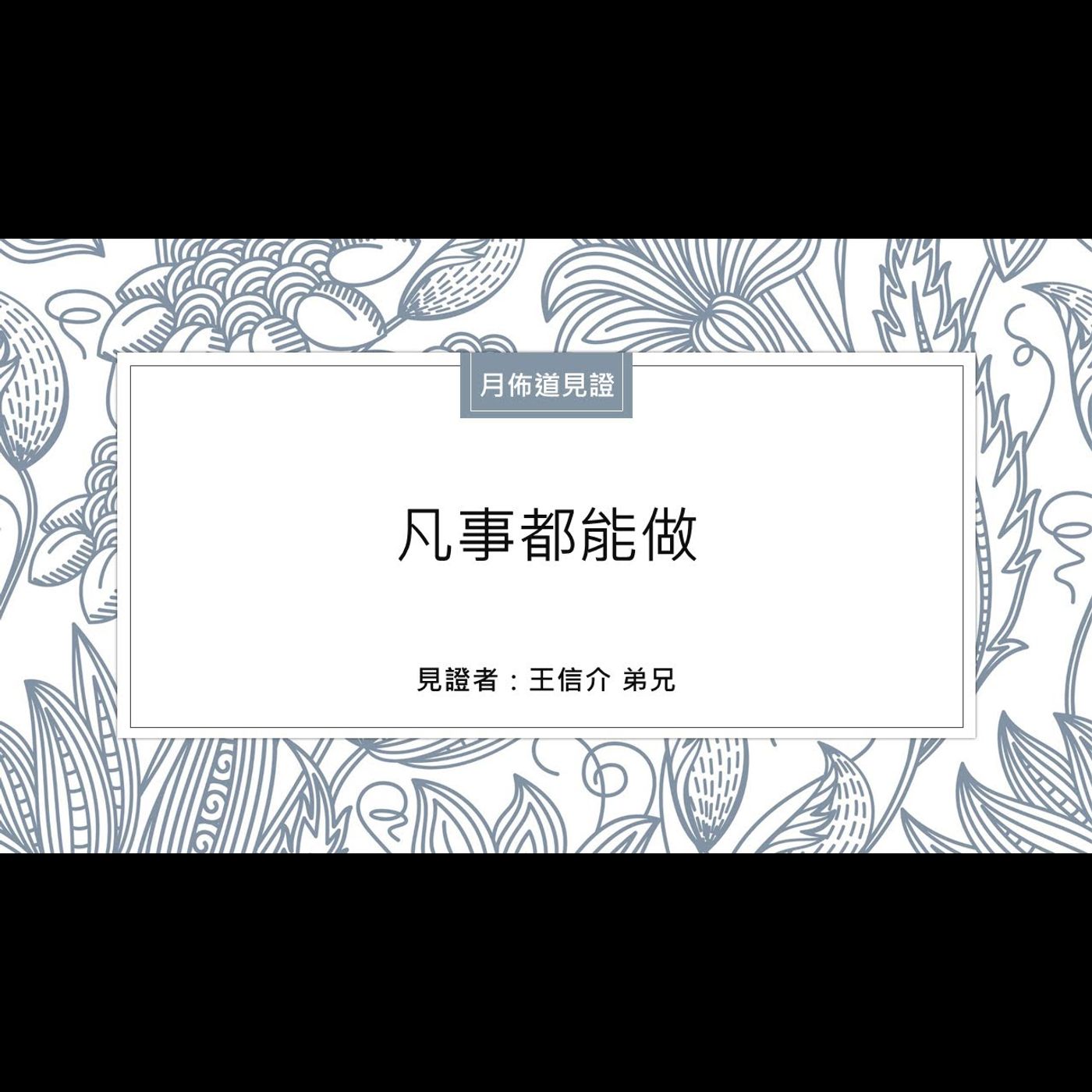 見證：凡事都能做 | 王信介弟兄 | 2023.11.25 | EP029 episode artwork