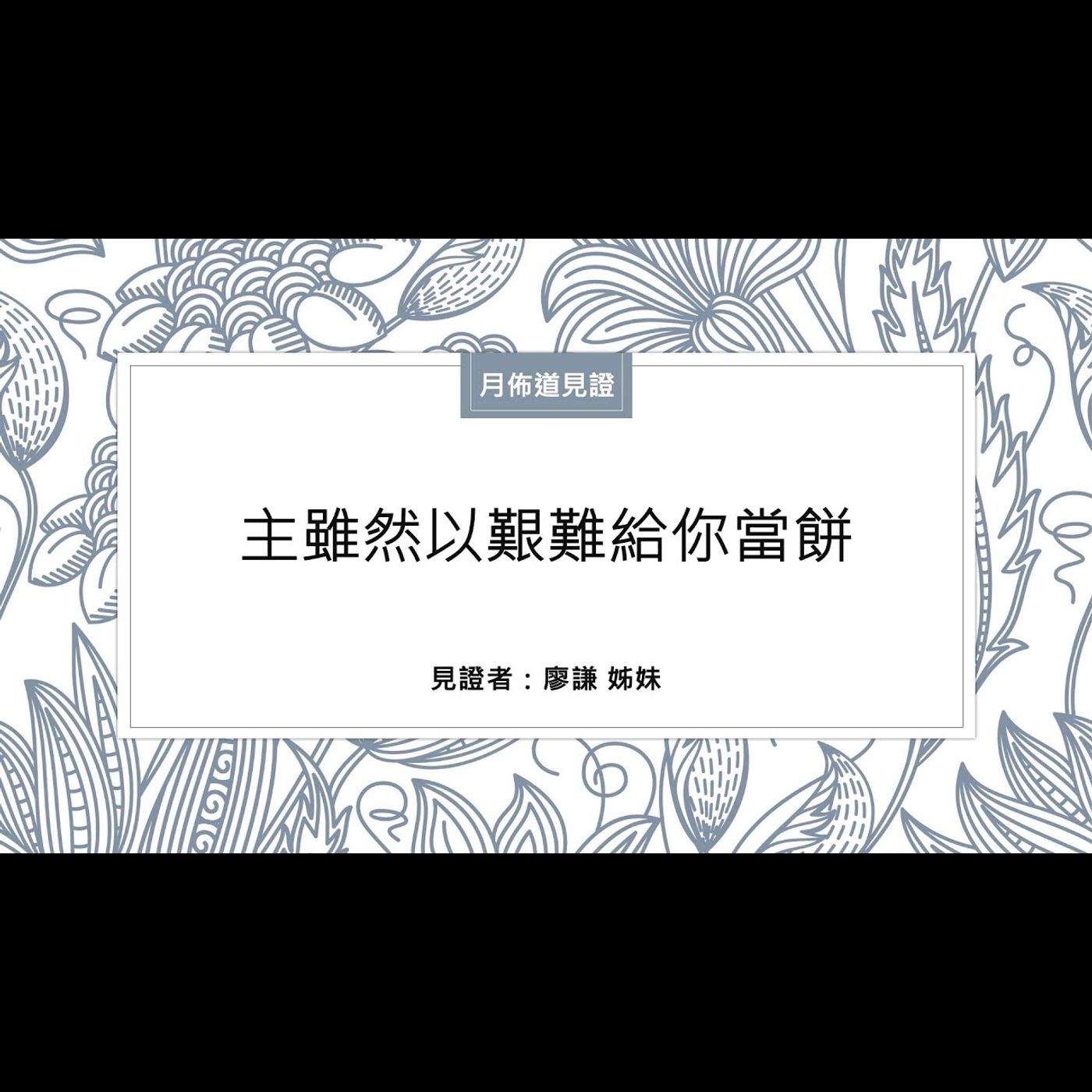 見證：主雖然以艱難給你當餅 | 廖謙 姊妹 | 2023.10.21 | EP028 episode artwork