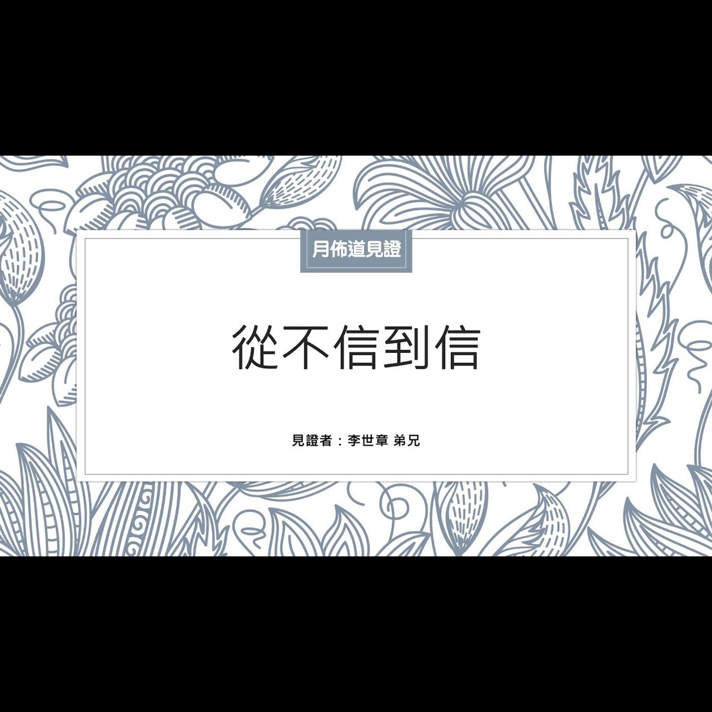 見證：從不信到信 | 李世章 弟兄 | 2023.09.16 | EP027 episode artwork