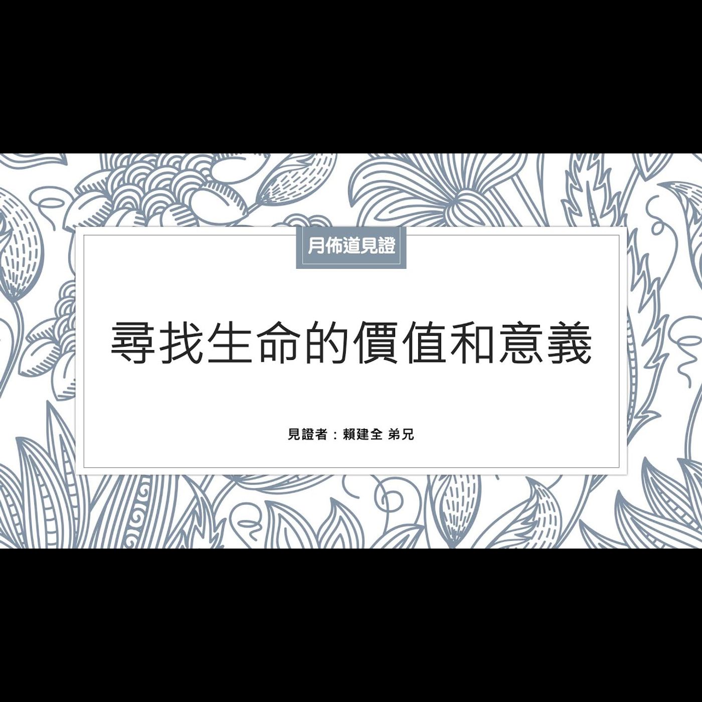 見證：尋找生命的價值和意義 | 賴建全 弟兄 | 2023.08.19 | EP026 episode artwork