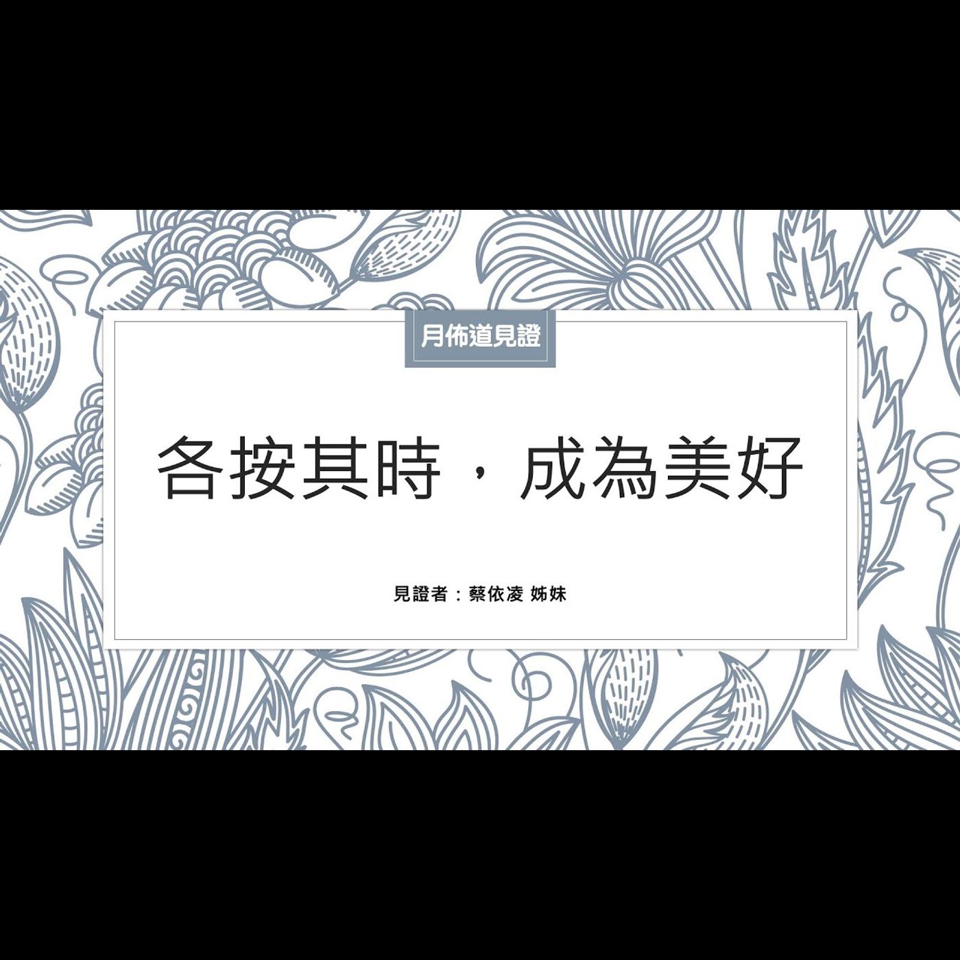 見證：各按其時，成為美好 | 蔡依凌 姊妹 | 2023.07.22 | EP025 episode artwork