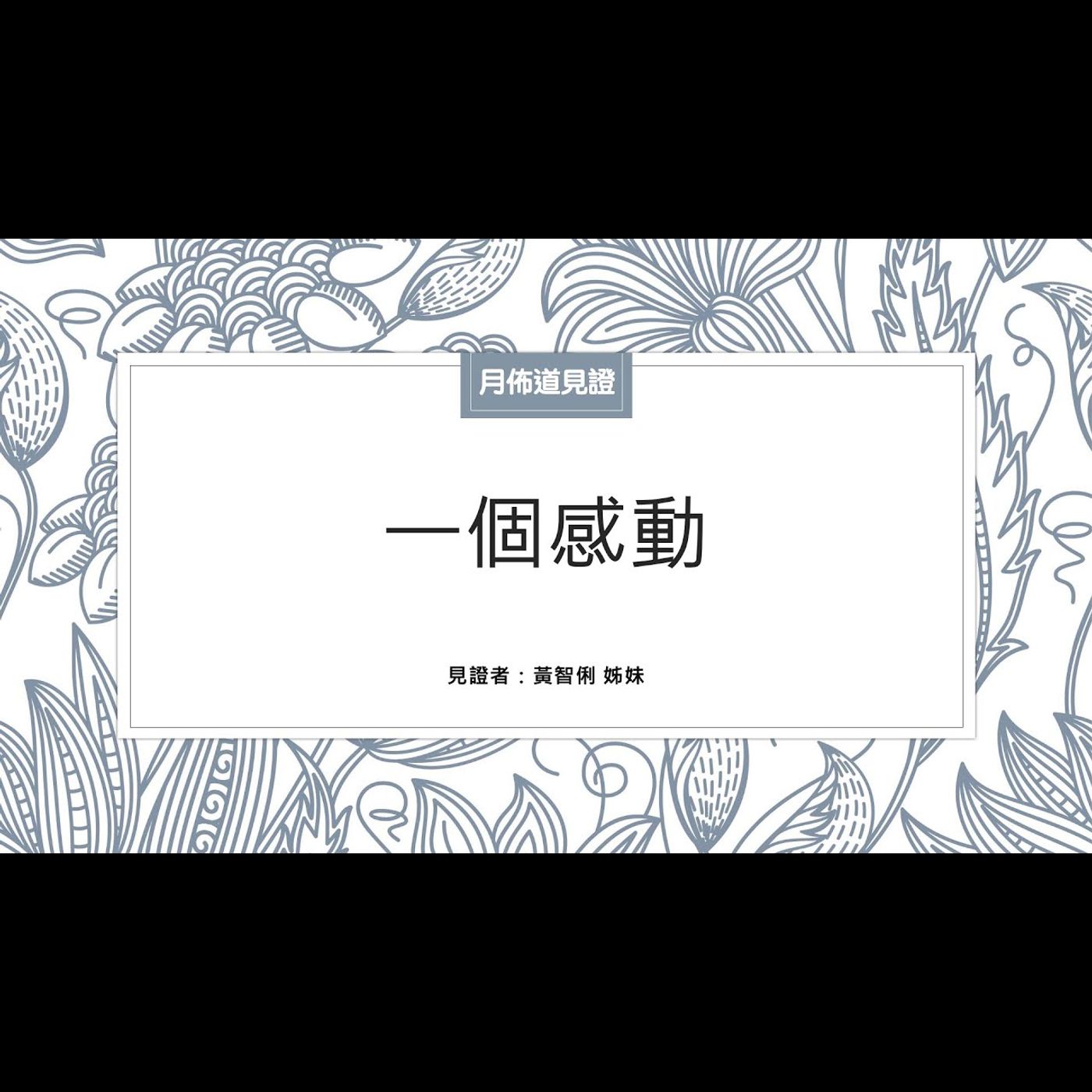 見證：一個感動 | 黃智俐 姊妹 | 2023.05.27 | EP023 episode artwork