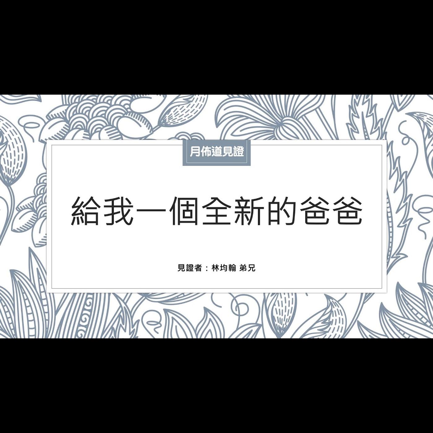 見證：給我一個全新的爸爸 | 林均翰 弟兄 | 2023.06.10 | EP024 episode artwork