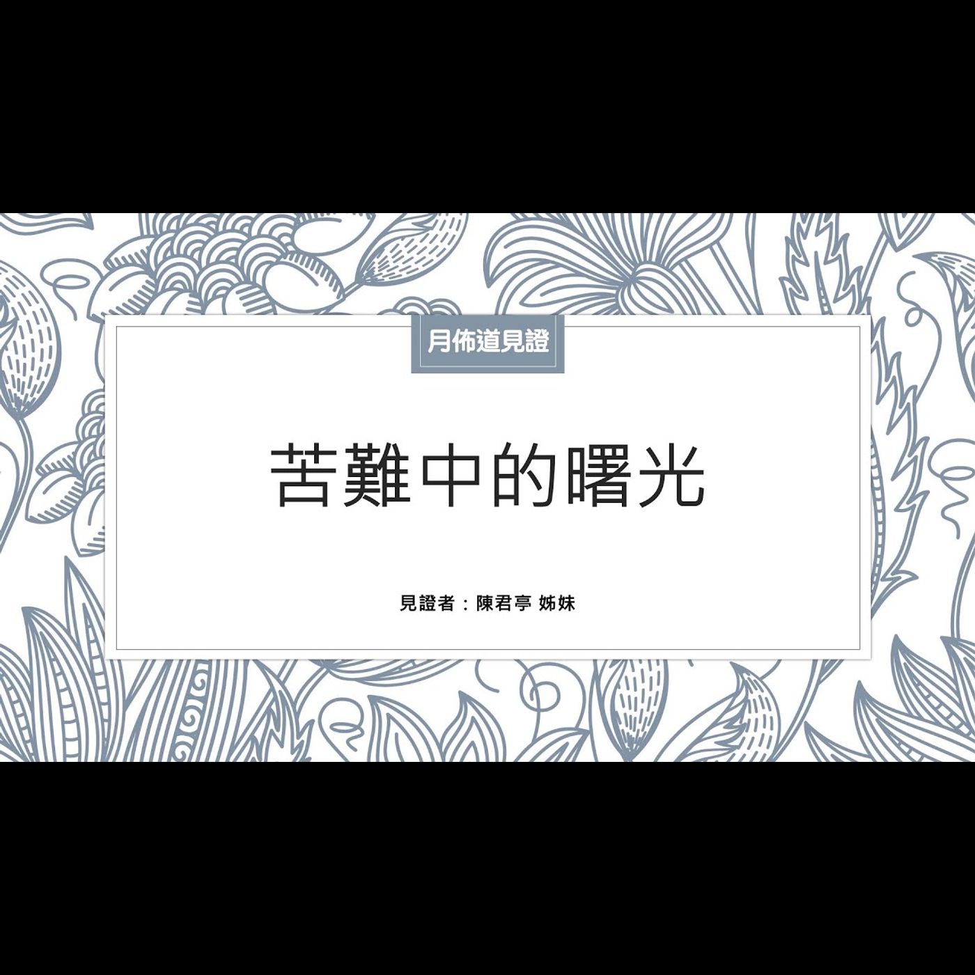 見證：苦難中的曙光 | 陳君亭 姊妹 | 2023.01.14 | EP018 episode artwork