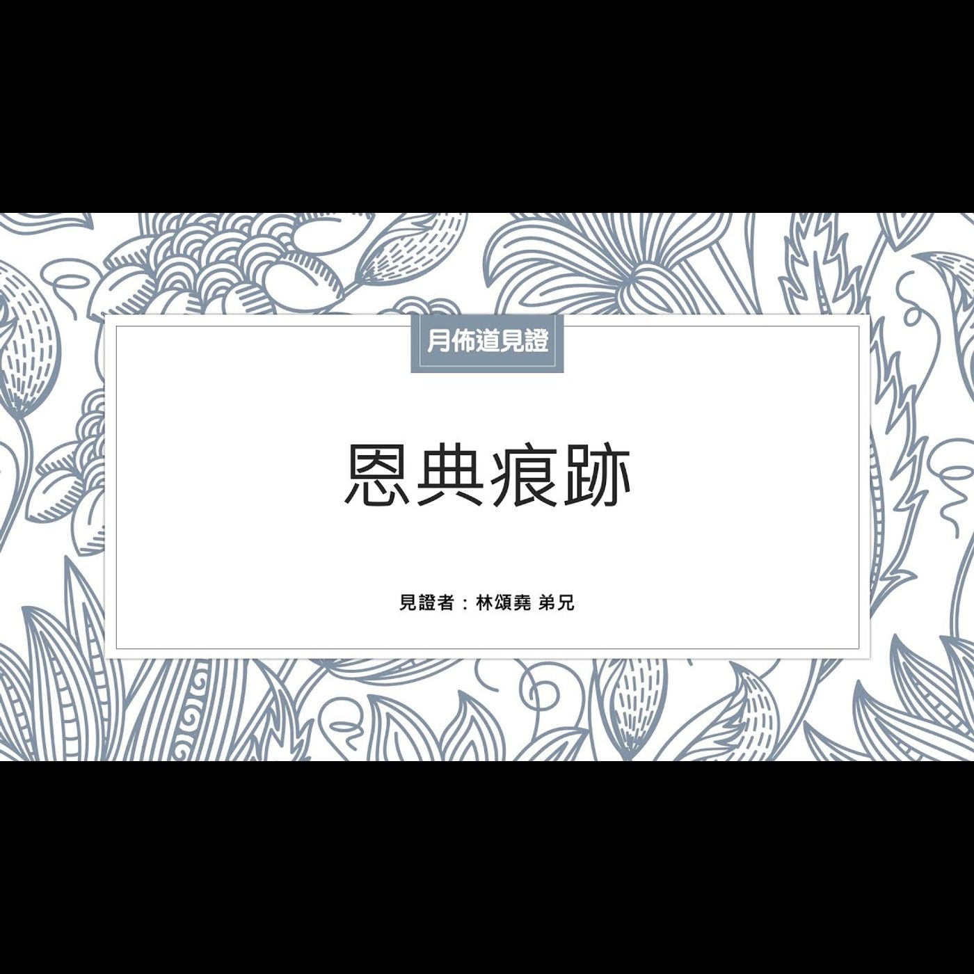見證：恩典痕跡 | 林頌堯 弟兄 | 2023.02.11 | EP020 episode artwork