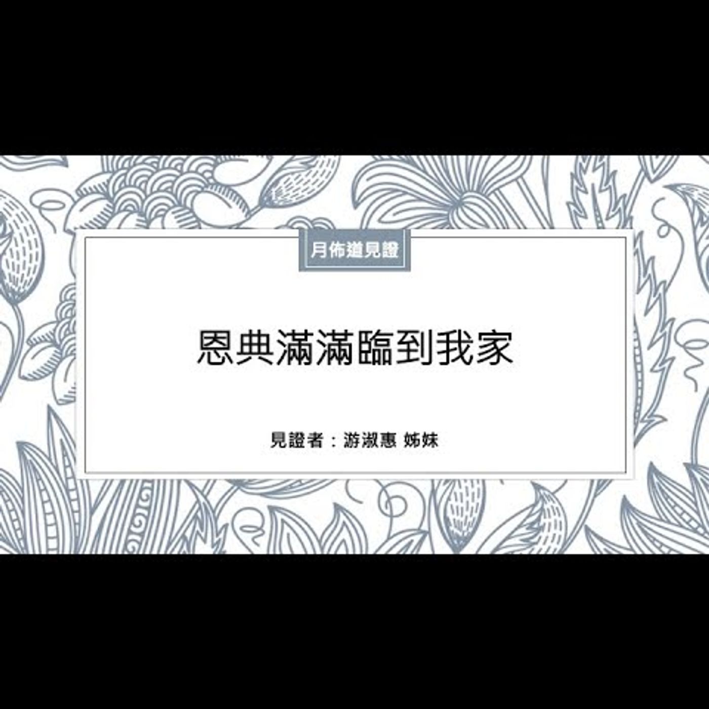 見證：恩典滿滿臨到我家 | 游淑惠 姊妹 | 2022.11.26 | EP017 episode artwork