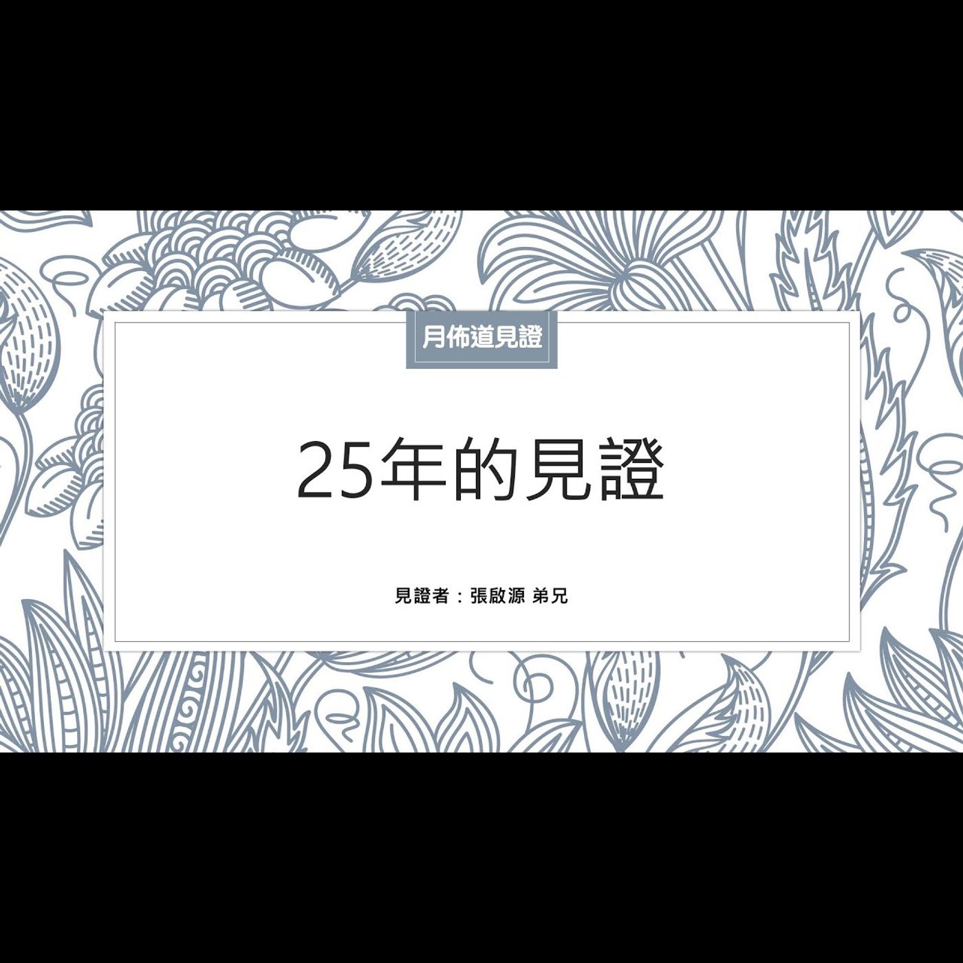 見證：25年的見證 | 張啟源 弟兄 | 2023.04.22 | EP022 episode artwork