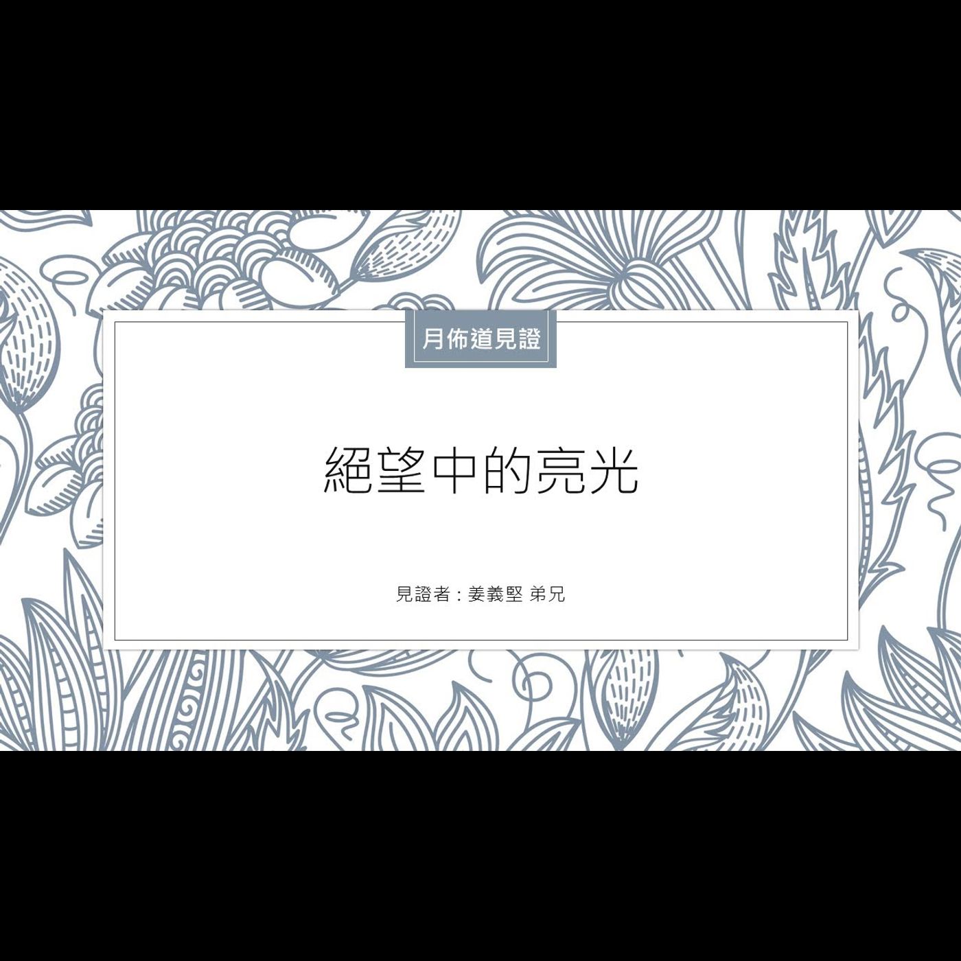 見證：絕望中的亮光 | 姜義堅 弟兄 | 2022.12.24 | EP018 episode artwork