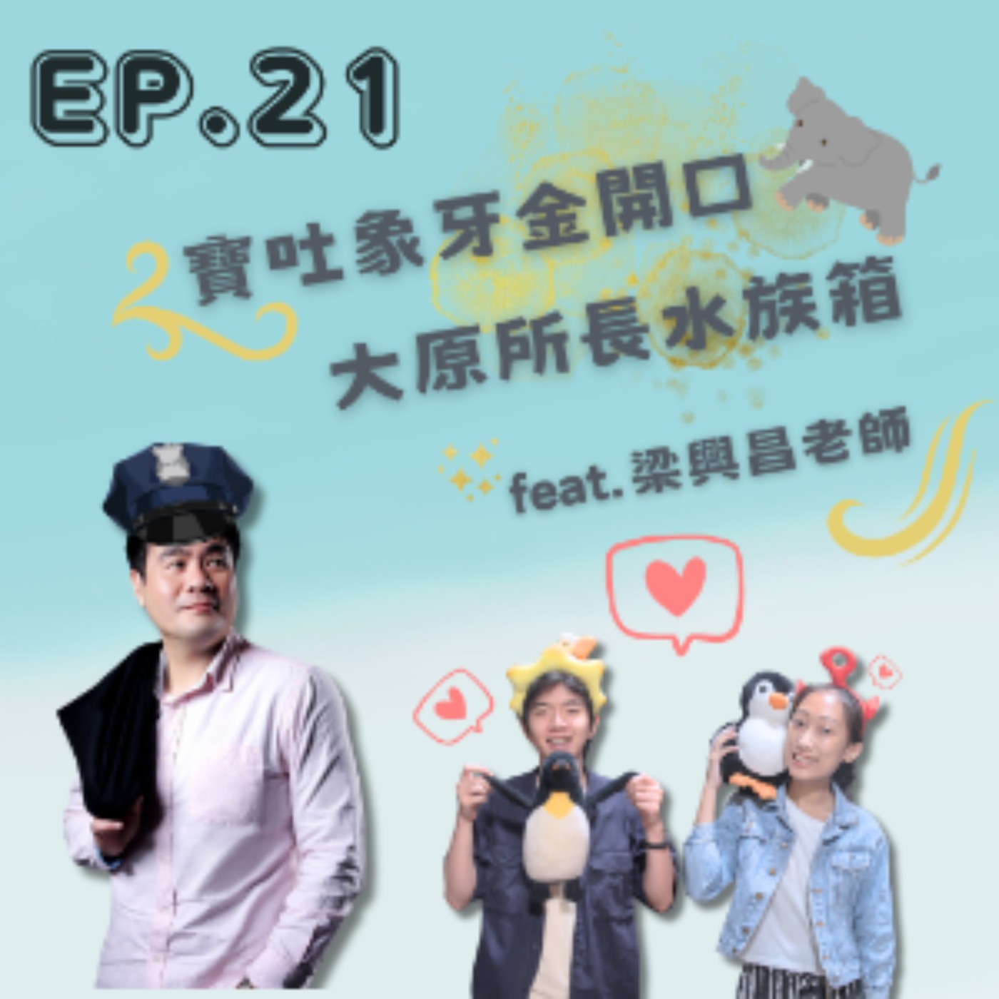 EP. 21 寶吐象牙金開口，大原所長水族箱 Feat.梁興昌 episode artwork