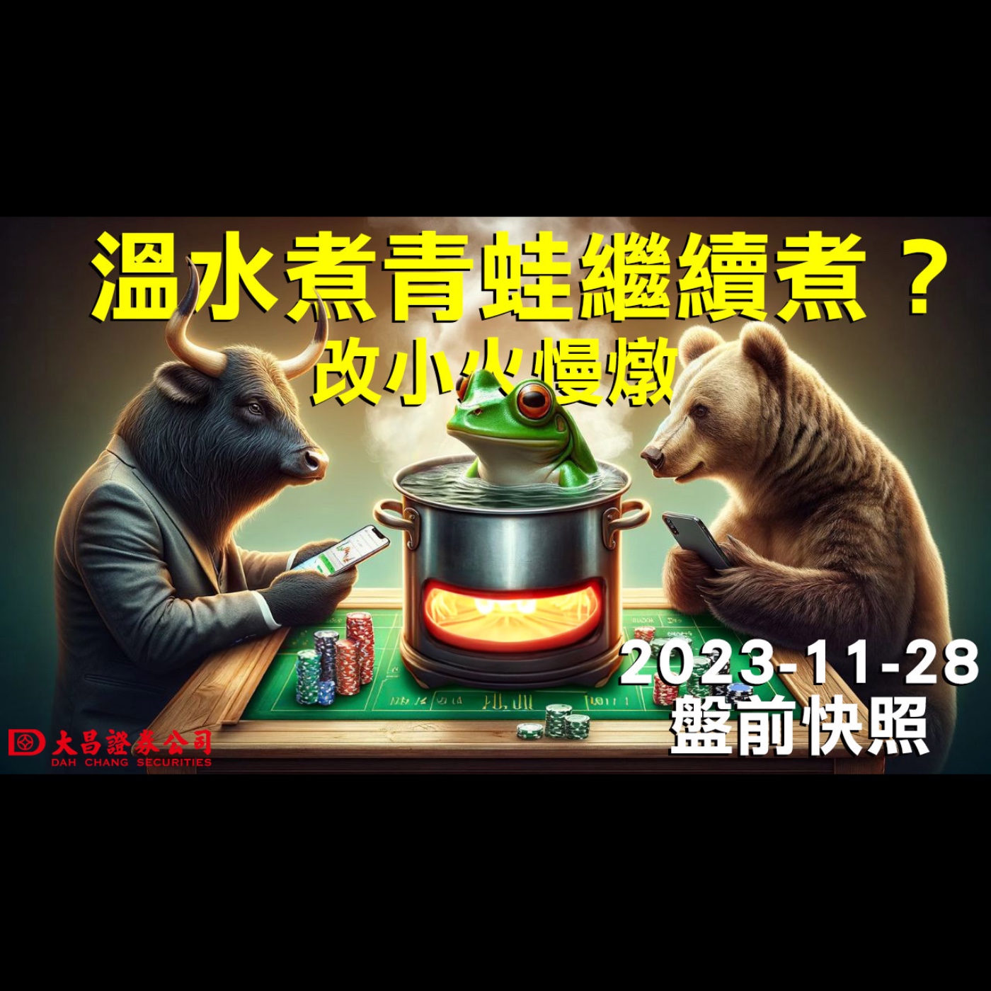 【大昌證券】2023年11月28日盤前快照：溫水煮青蛙，繼續煮？改小火慢燉！ episode artwork