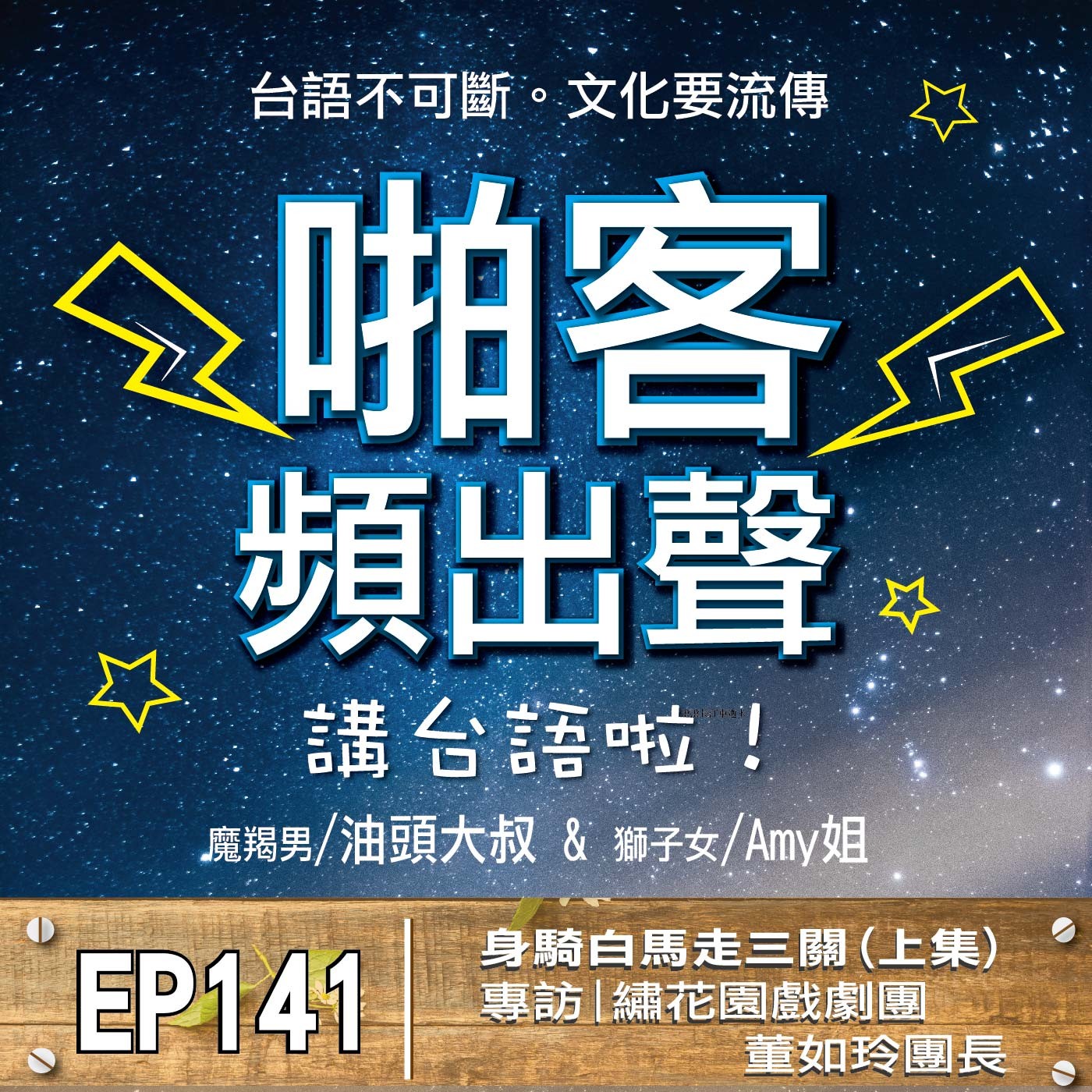 EP141專訪特輯：身騎白馬走三關｜專訪：繡花園戲劇團董如玲團長(上集) episode artwork