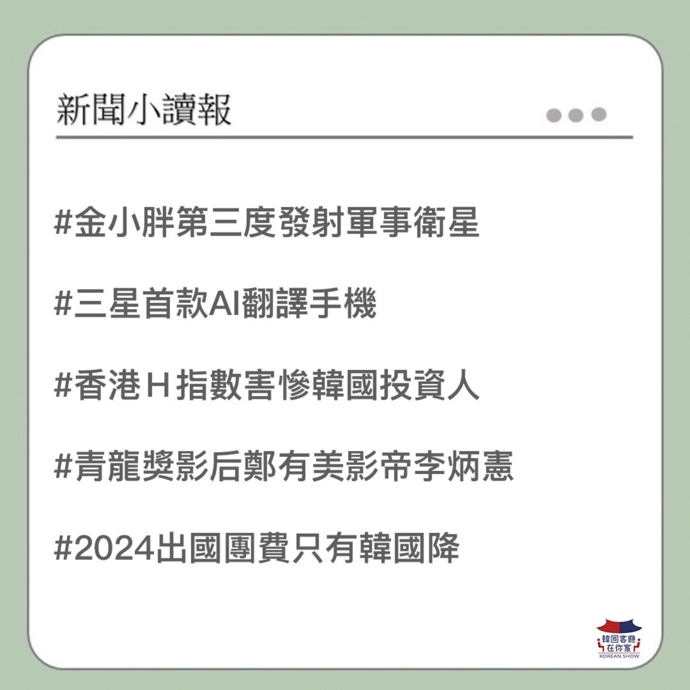 cover of episode 26회 讀報 2024出國團費 只有韓國降價｜ 南北韓太空競賽 金小胖發射軍事衛星｜三星首隻AI手機 Galaxy S24提前上市 ｜香港Ｈ指數害慘韓國投資人?｜青龍獎影后鄭有美影帝李炳憲