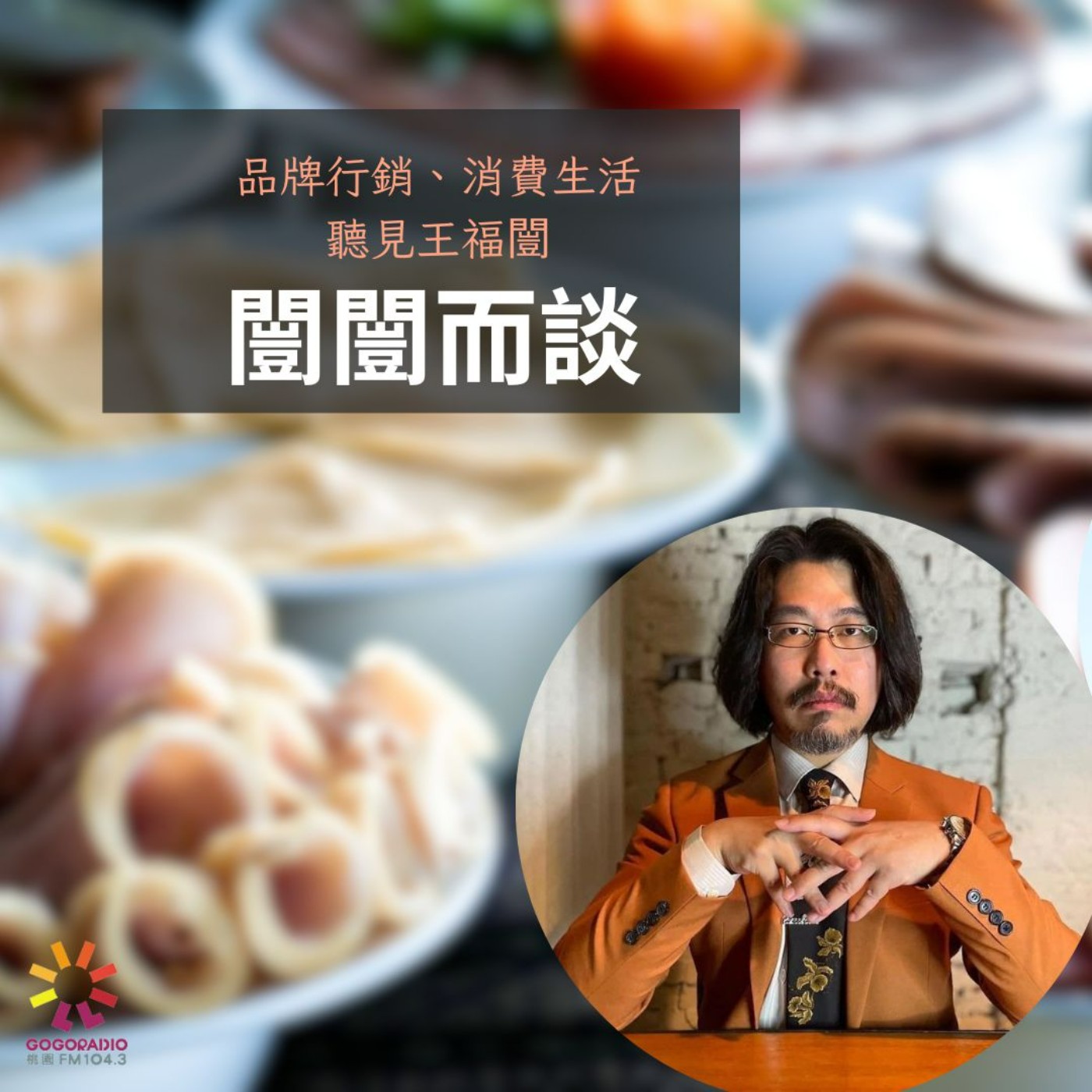 吃到飽文化與行銷～商機何在？ episode artwork