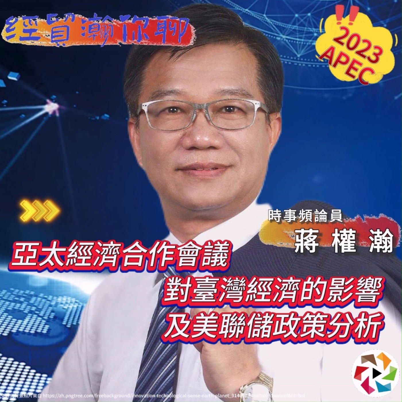 經貿瀚你聊