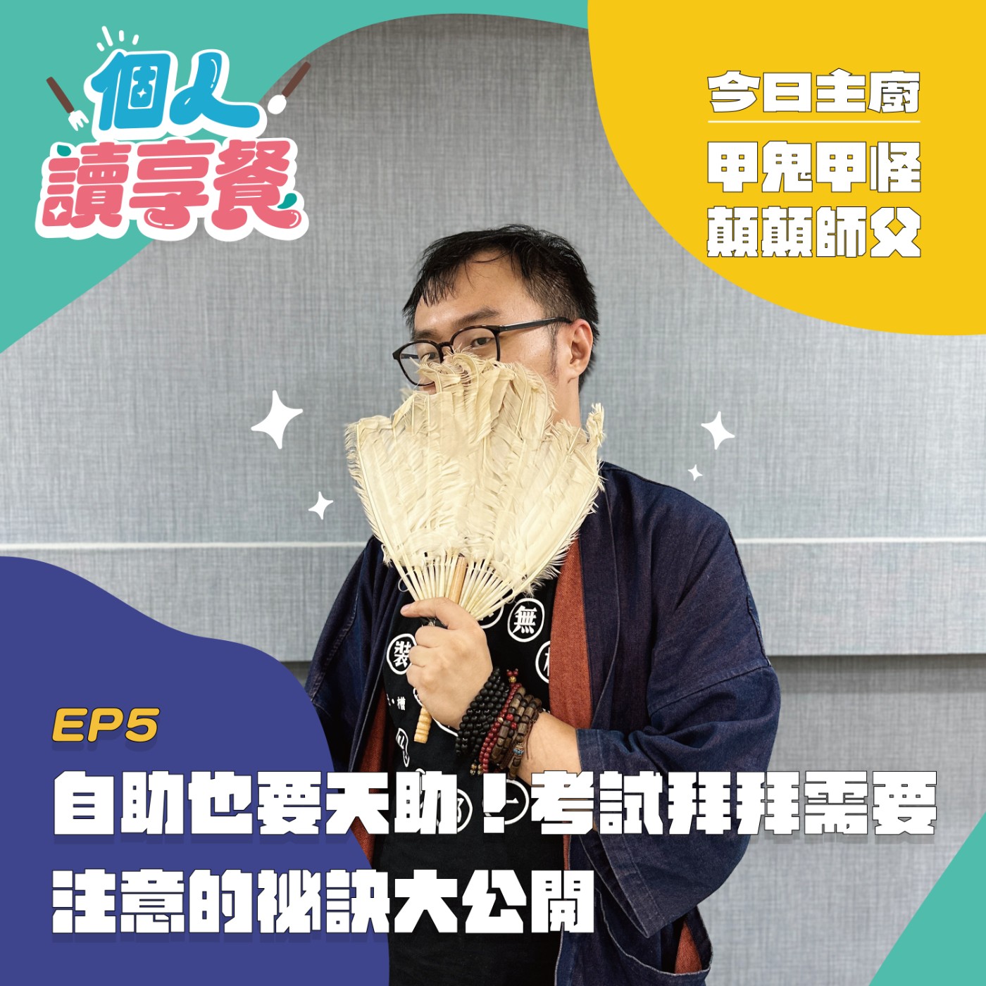 EP5❍法寶黛︱自助也要天助！考試拜拜需要注意的祕訣大公開 feat.甲鬼甲怪顛顛師父 episode artwork