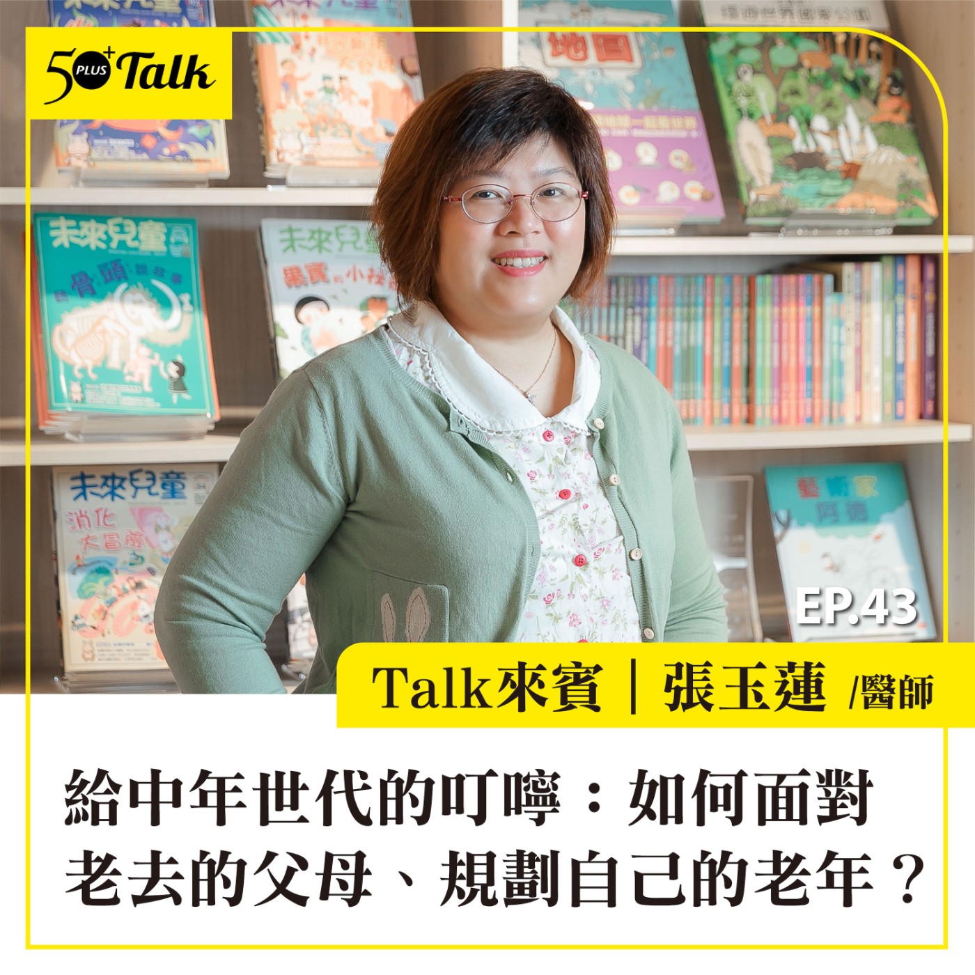 EP043｜張玉蓮醫師上集：看心臟也要看心情，給中年世代的叮嚀