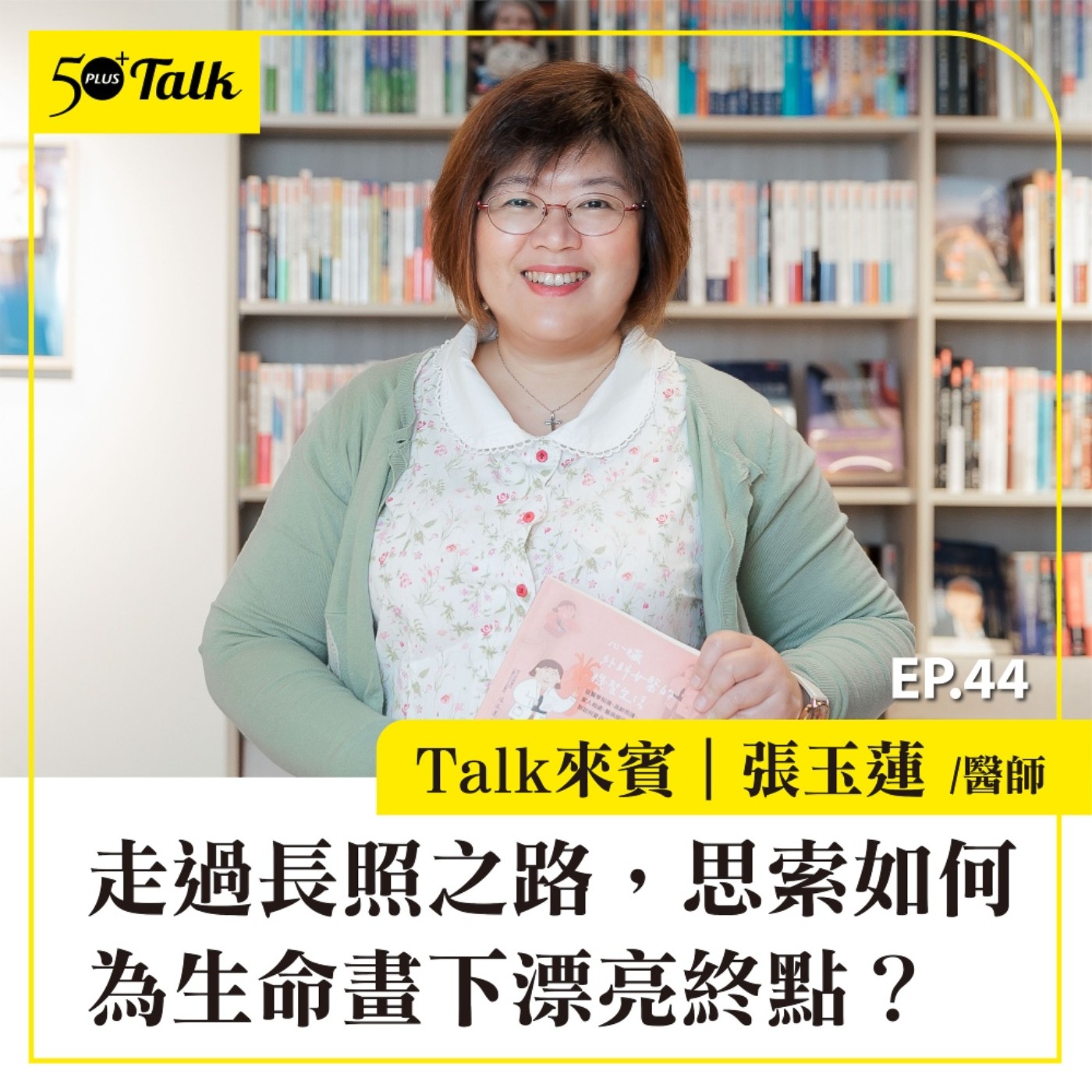 EP044｜張玉蓮醫師下集：走過長照之路，思索如何為生命畫下漂亮的終點？