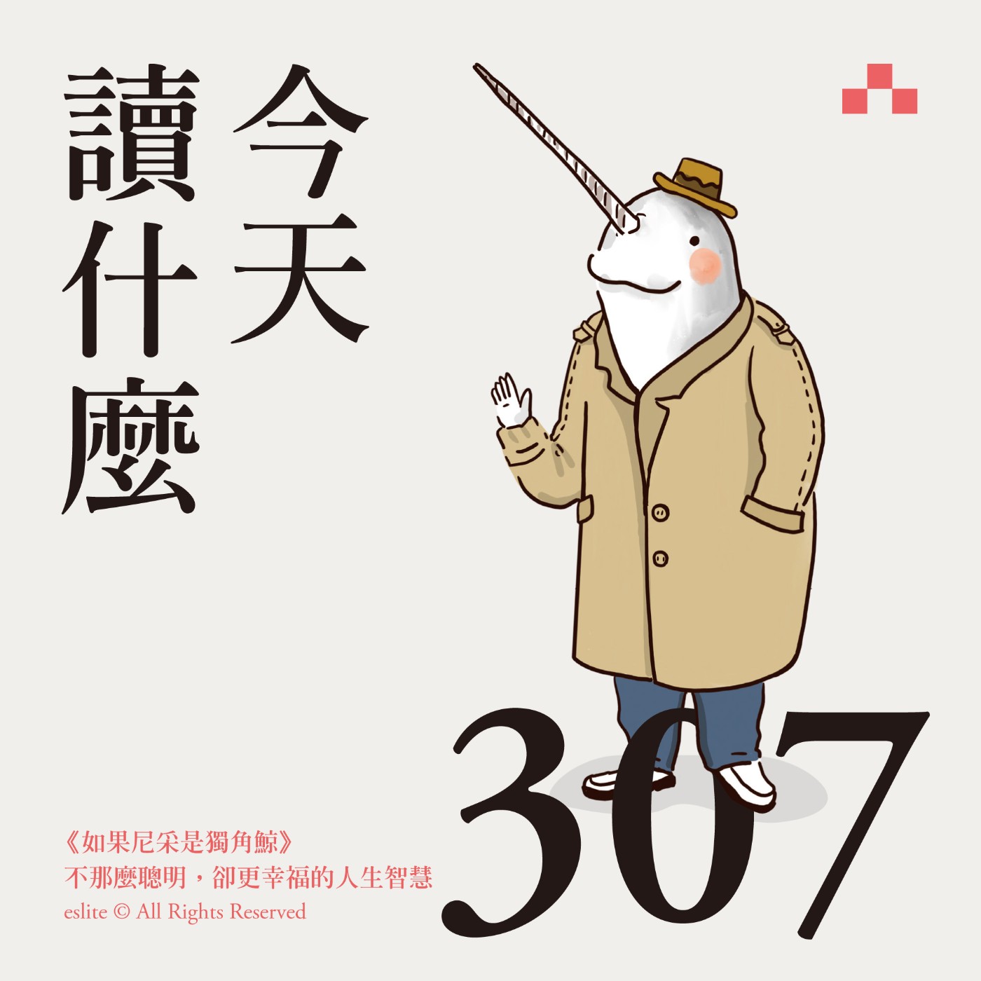 cover of episode EP307｜《如果尼采是獨角鯨》不那麼聰明，卻更幸福的人生智慧｜今天讀什麼