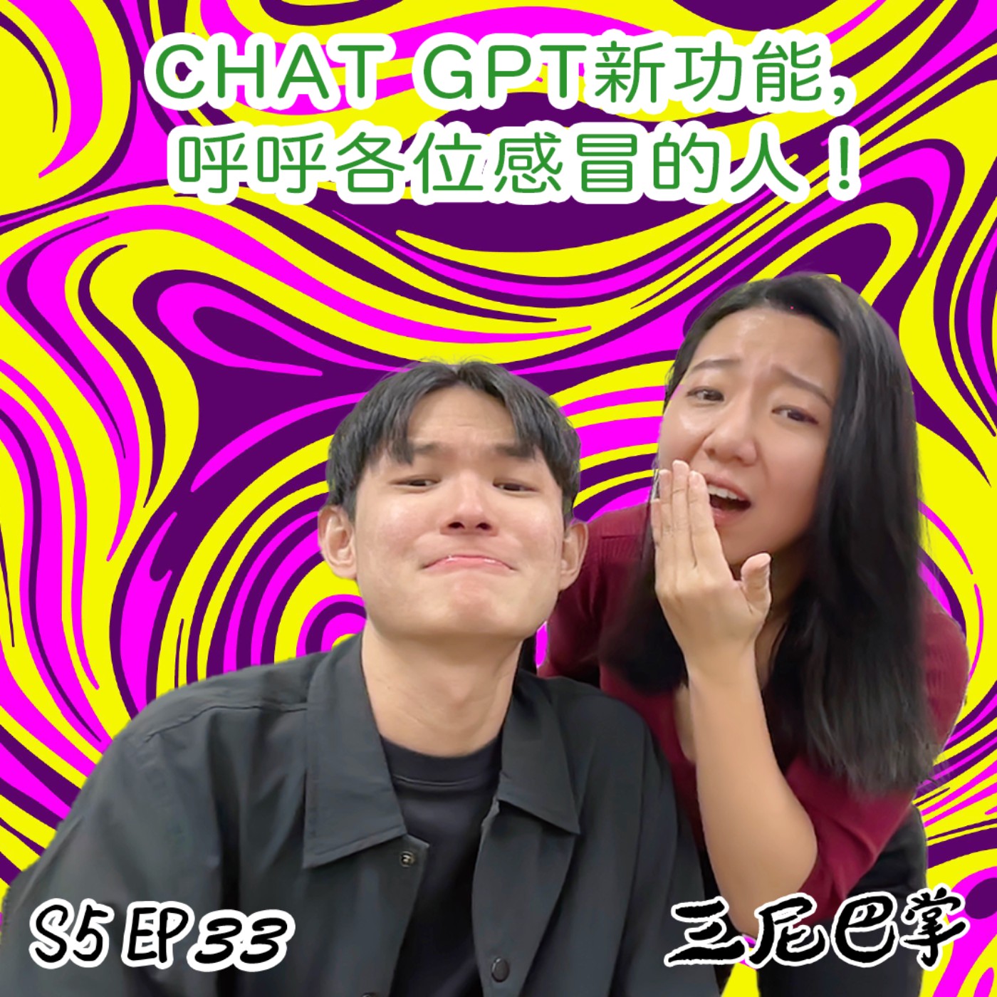 cover of episode S5怪新聞#33｜CHAT GPT新功能，呼呼各位感冒的人！