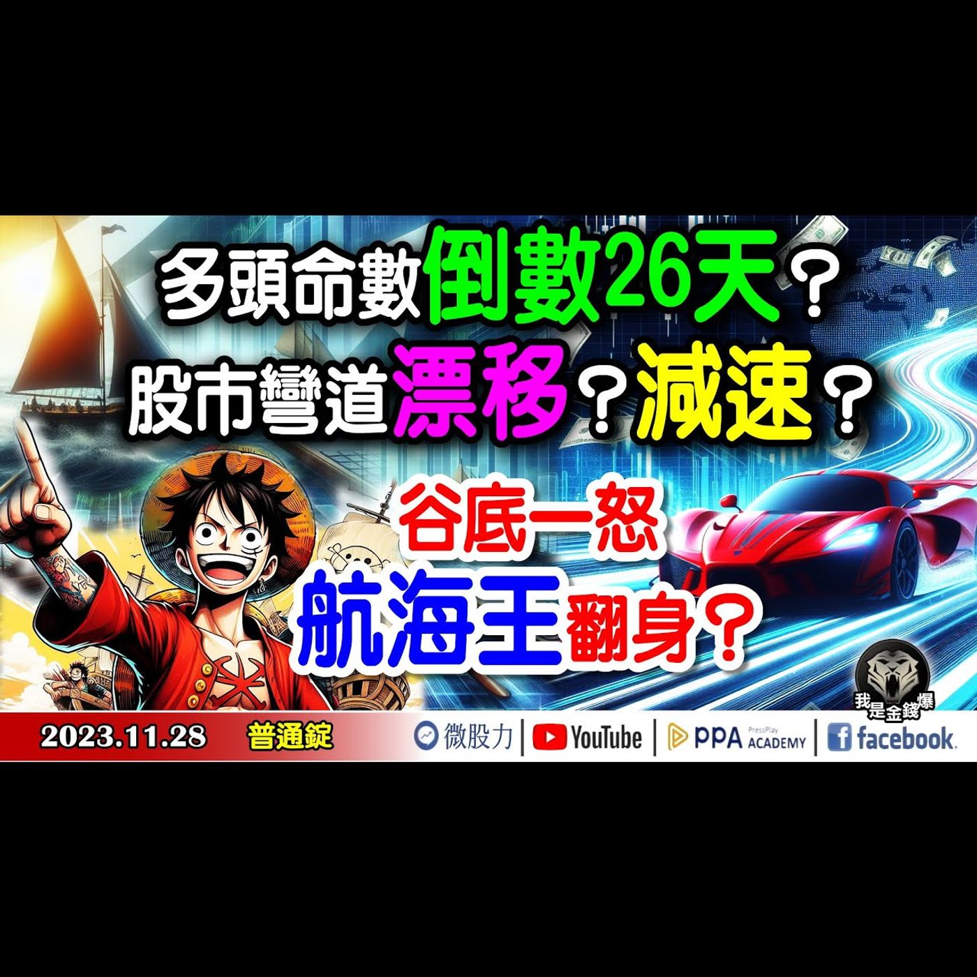 多頭命數倒數26天？股市彎道現身！漂移還是減速？谷底一怒！航海王翻身？《我是金錢爆》普通錠 2023.1128 #大K曾煥文#阿斯匹靈#杜金龍 episode artwork