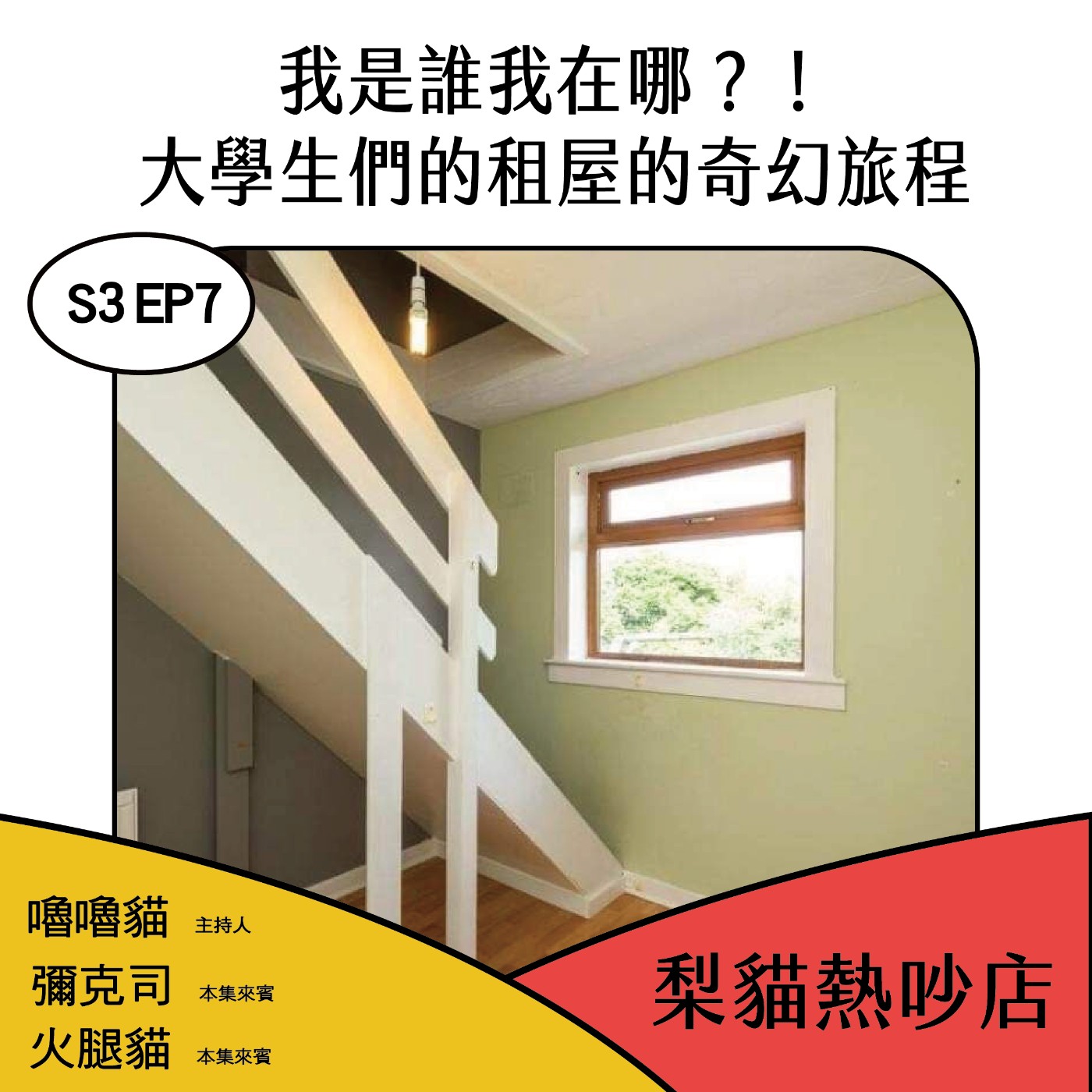 梨貓熱吵店
