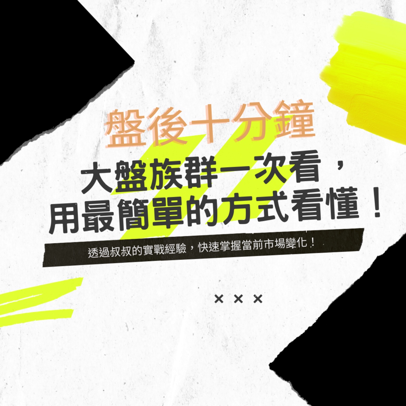 EP13 | 【盤後十分鐘】11/28 大盤族群一次看，用最簡單的方式看懂！ episode artwork