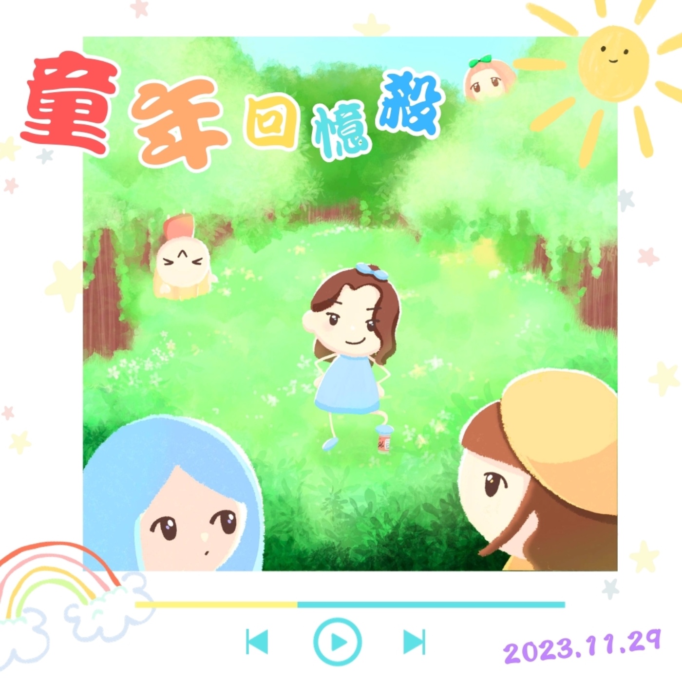EP5 鳥事543：童年回憶殺，與你分享最懷念的童年往事！(⚠️麥克風出狀況）