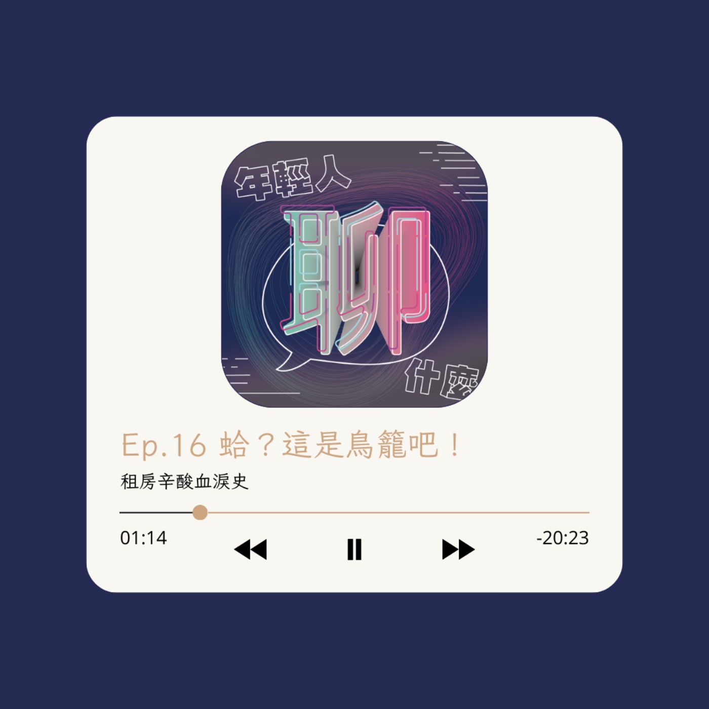 《年輕人聊什麼》Youth - Ep.16 蛤？這是鳥籠吧！
