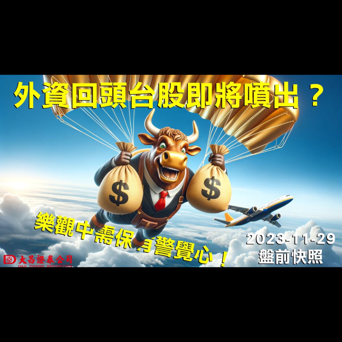 【大昌證券】2023年11月29日盤前快照：外資回頭，台股即將噴出？樂觀中需保有警覺心！ episode artwork