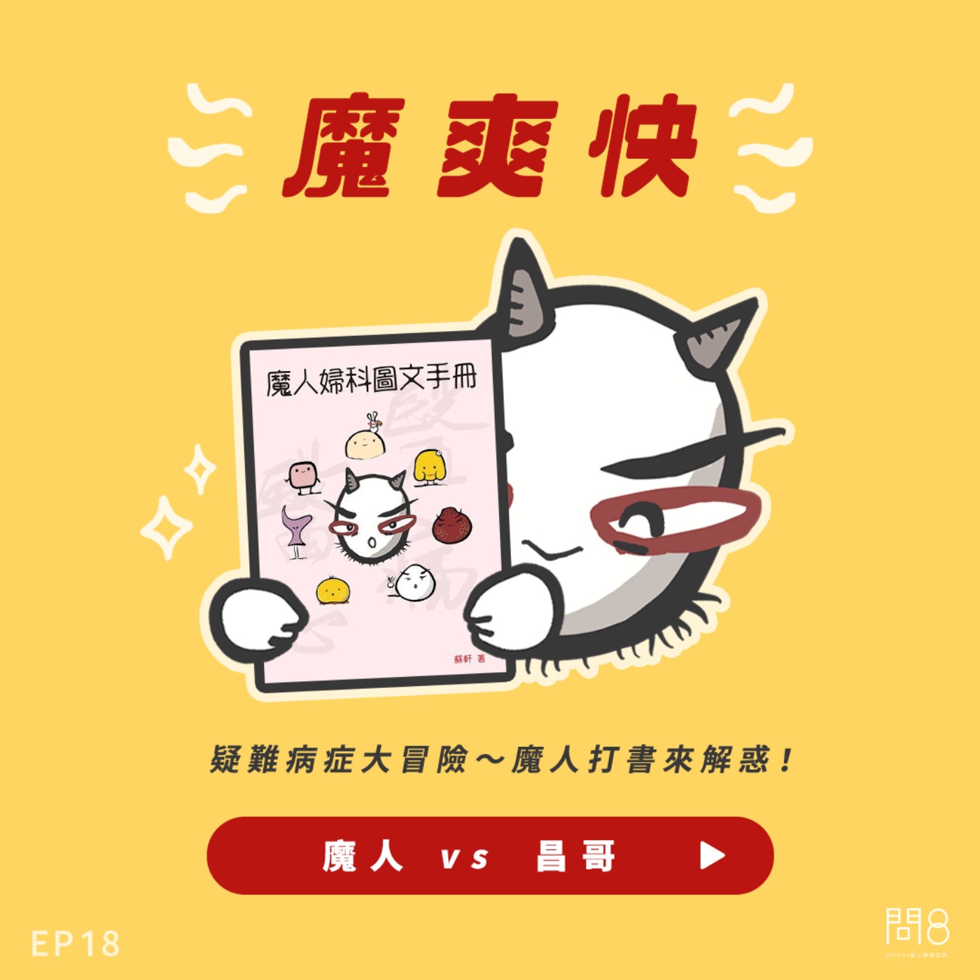 EP.18 疑難病症大冒險~魔人打書來解惑!— 魔人 vs 昌哥 EP.18 疑難病症大冒險~魔人打書來解惑!— 魔人 vs 昌哥