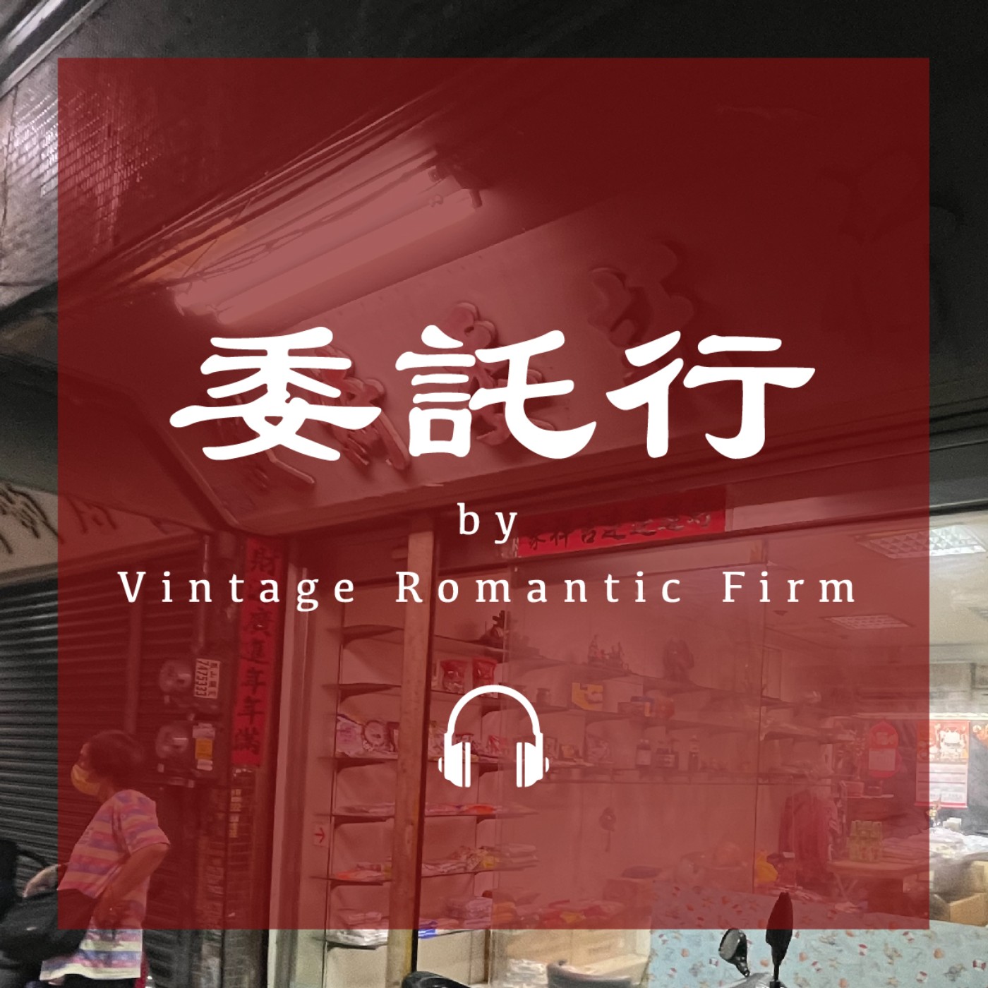 菜市場特輯EP01｜【委託行】港貨不是香港的貨、衝動性購物、神秘代號選品店 episode artwork