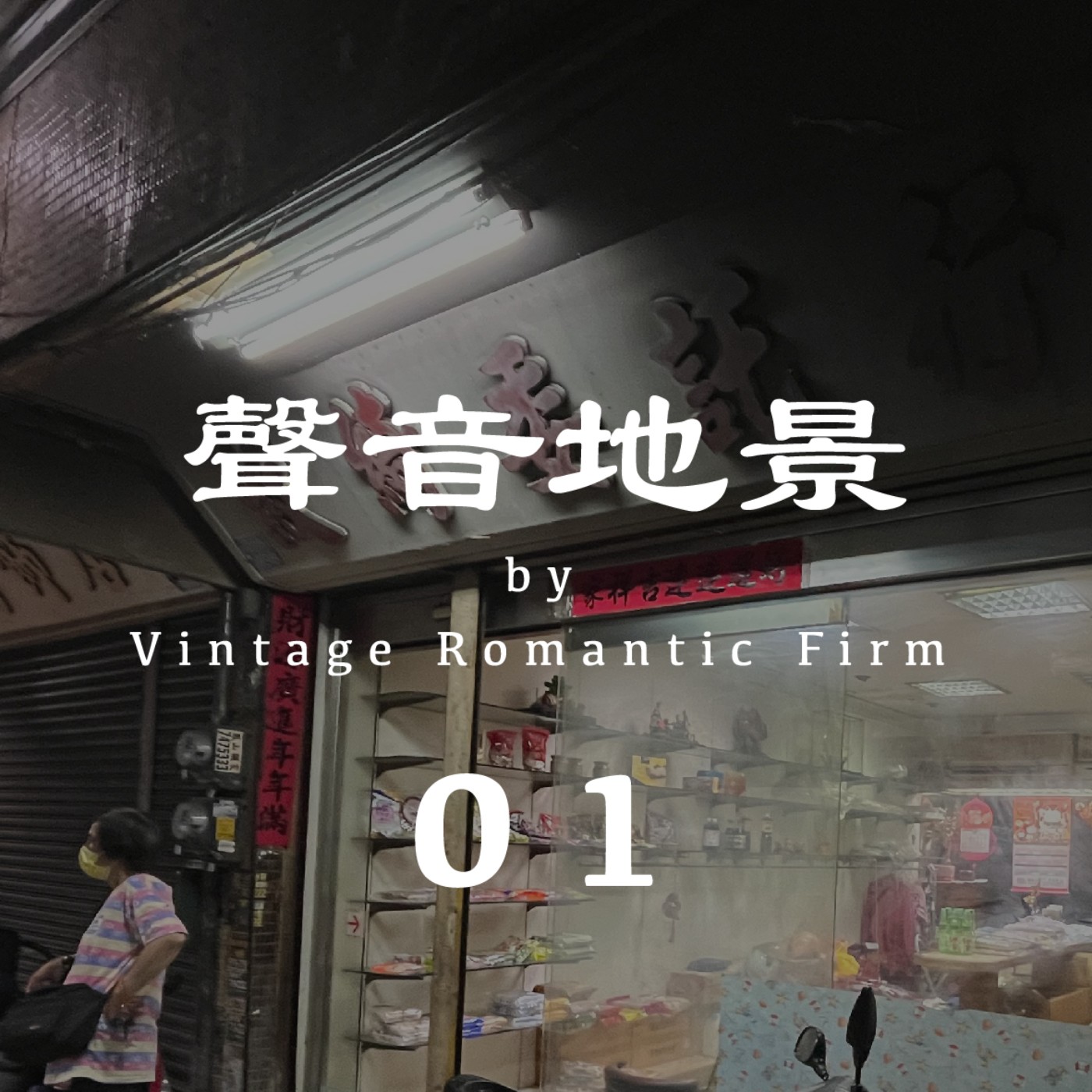 聲音地景｜【委託行】公園仔市場 —凌晨12:00  (無人聲/建議耳機聆聽) episode artwork