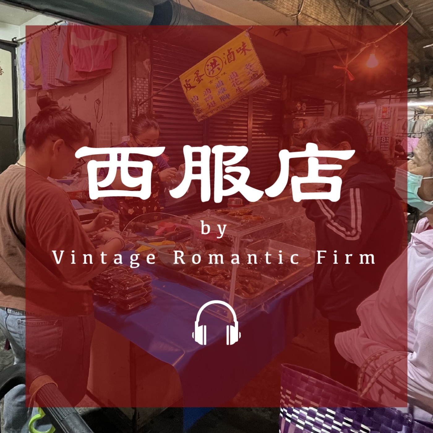 菜市場特輯EP02｜【西服店】男人的戰鬥服，剪刀菜刀剃頭刀，洋服多少錢？ episode artwork