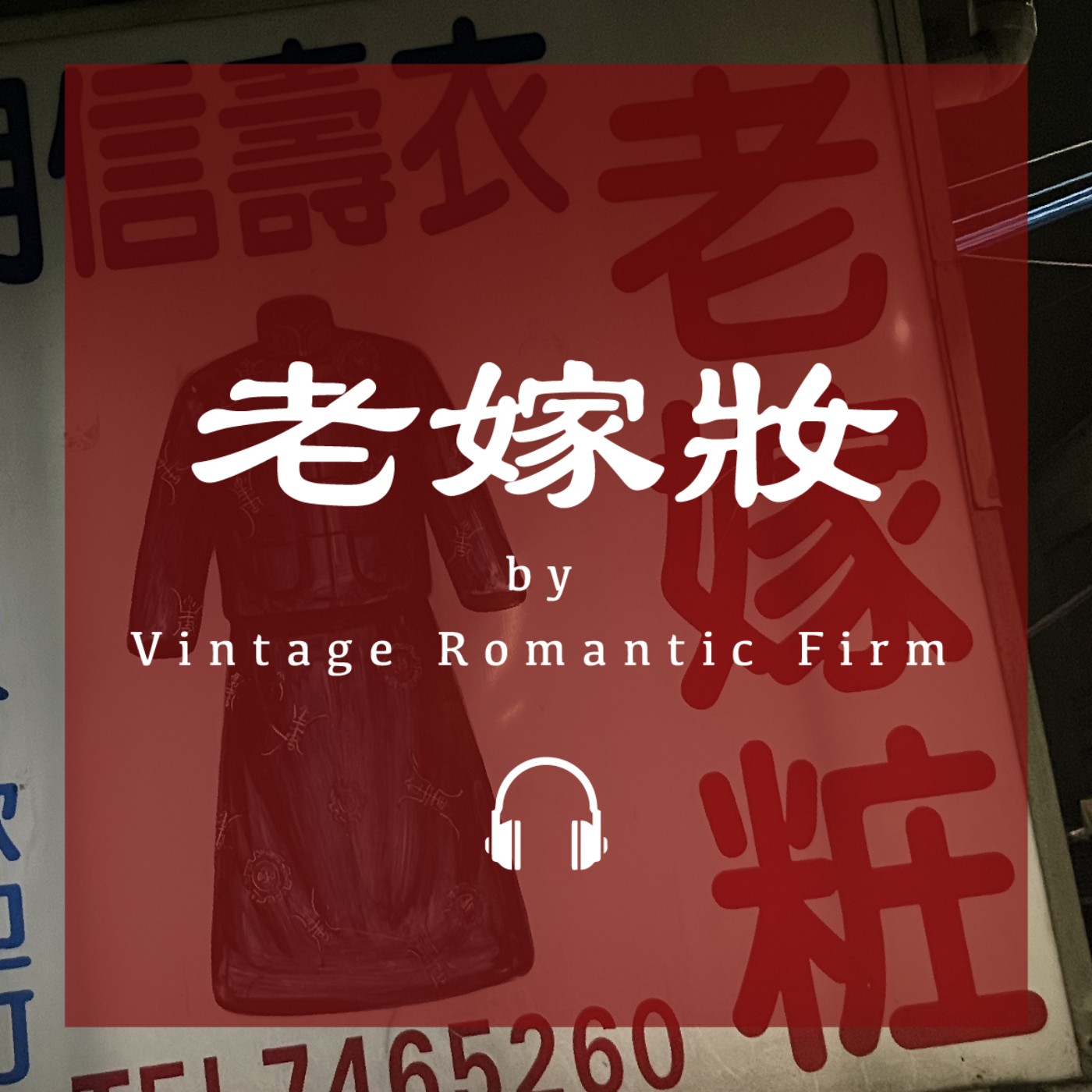 菜市場特輯EP03｜【老嫁妝】生死有命富貴在天，裁縫訂製、生命、新舊衝突、死亡與祝福 episode artwork