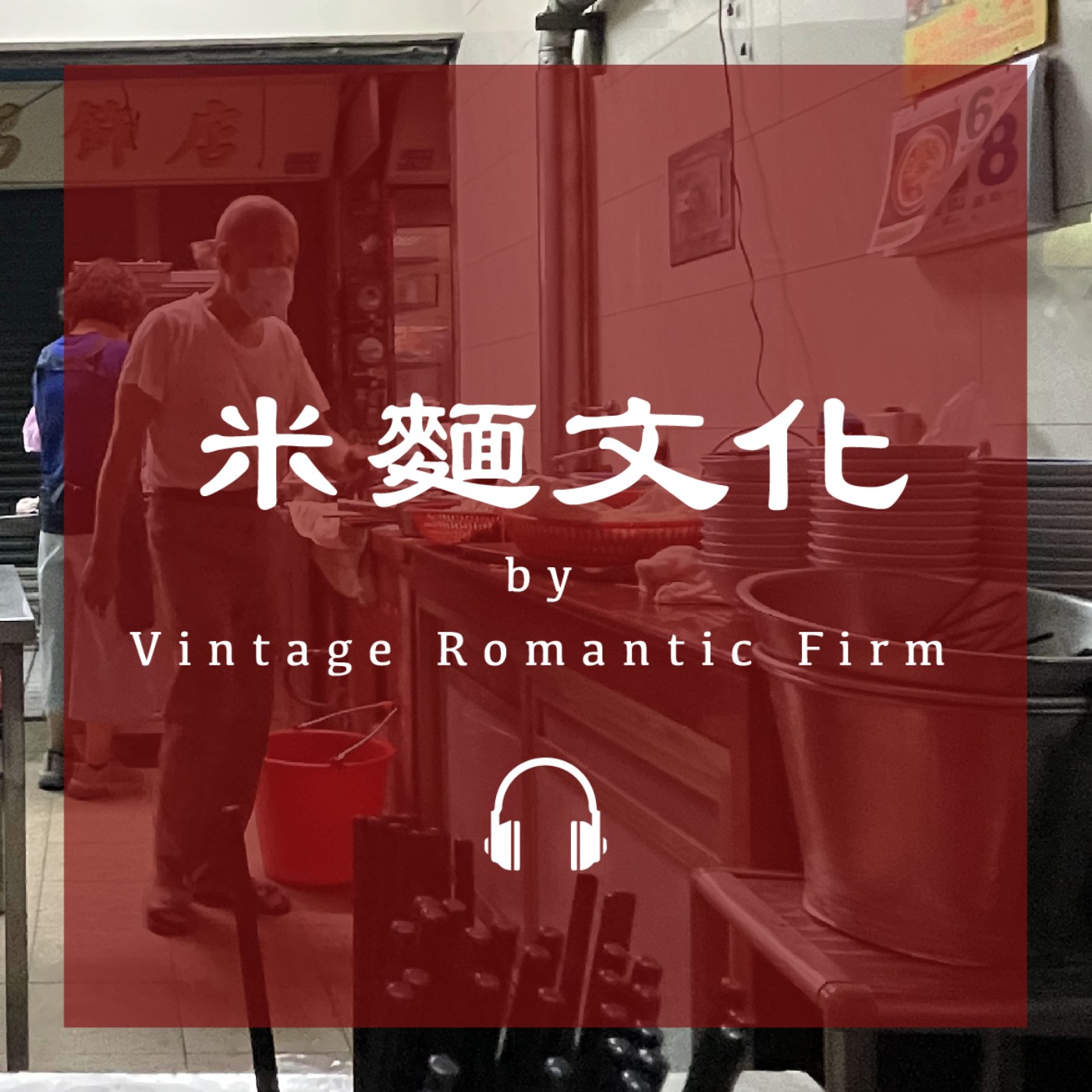 菜市場特輯EP04｜【米麵文化】在市場吃什麼？庶民的餐桌，麵攤、水餃、滷肉飯 episode artwork