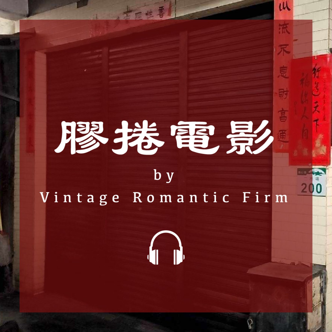 菜市場特輯EP05｜【膠捲與電影】賽璐璐、膠捲、港式飲茶、廣東話 episode artwork