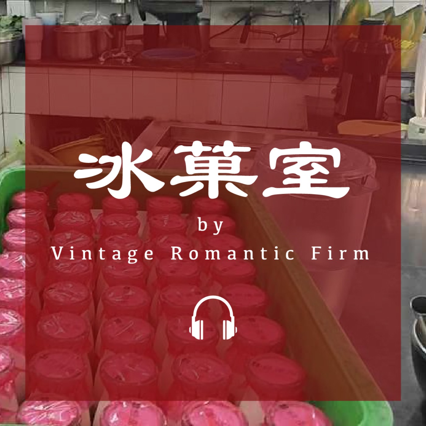 菜市場特輯EP06｜【冰菓室】水果盤、冰、果汁、色情 episode artwork