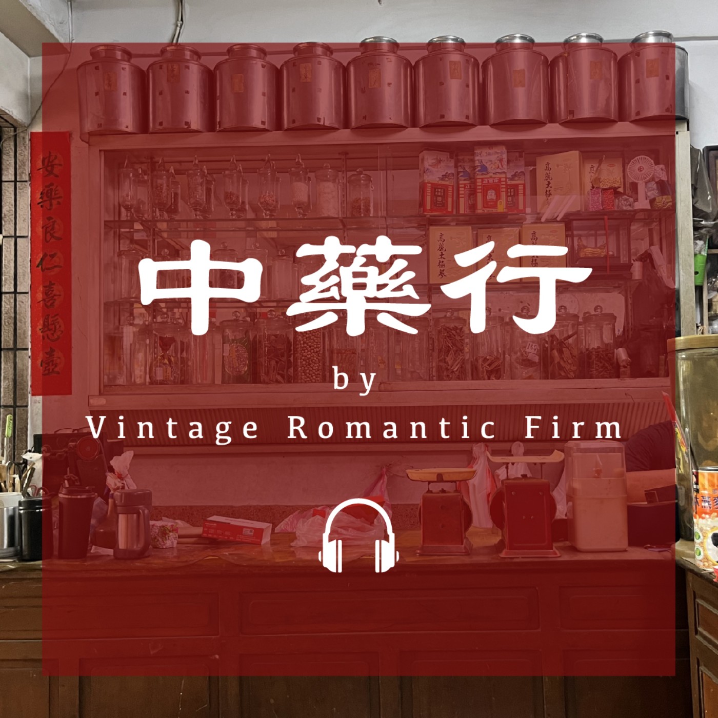 菜市場特輯EP07｜【中藥行】藥籤文化、魔法世界、燉菜(下) episode artwork