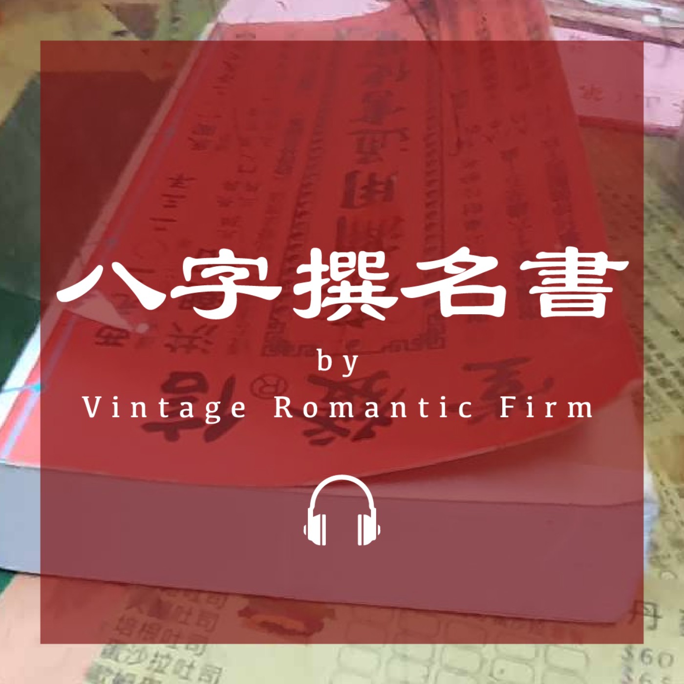 菜市場特輯EP08｜【八字撰名書】卜卦、擇日、算命、庫洛魔法使 episode artwork