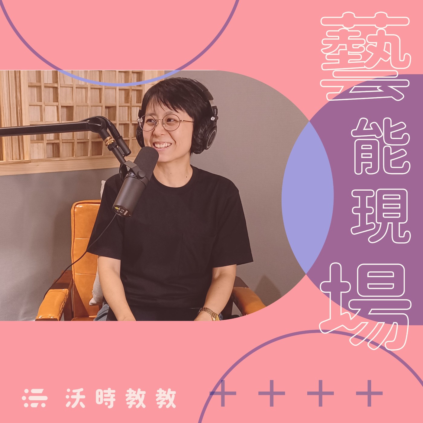 【藝能現場 Ep. 20】你的創作，關我Ｘ事？藝術家私經驗與公共性斷裂的縫補之術　來賓：張允菡