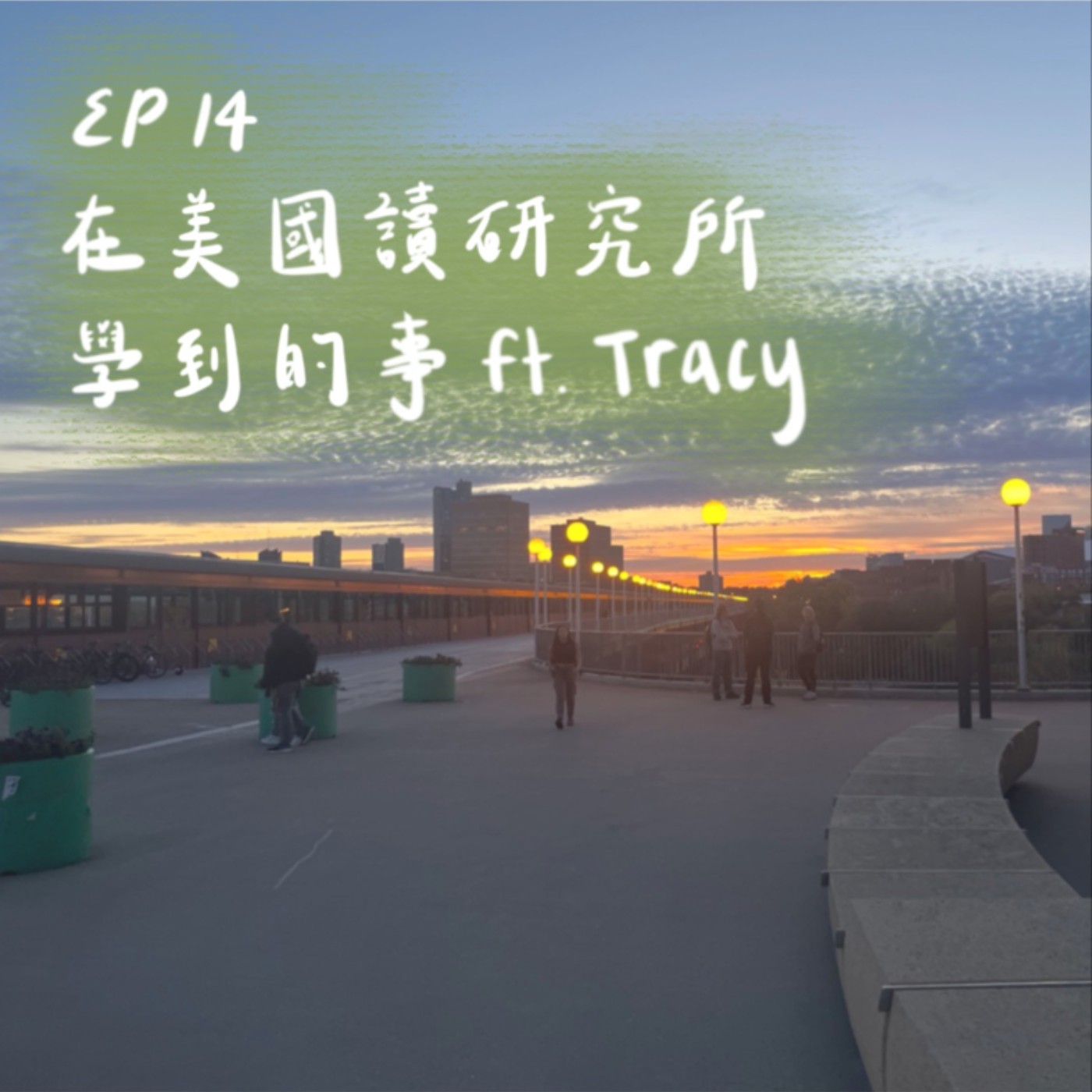 EP14 | 在美國讀研究所學到的事 ft. Tracy episode artwork