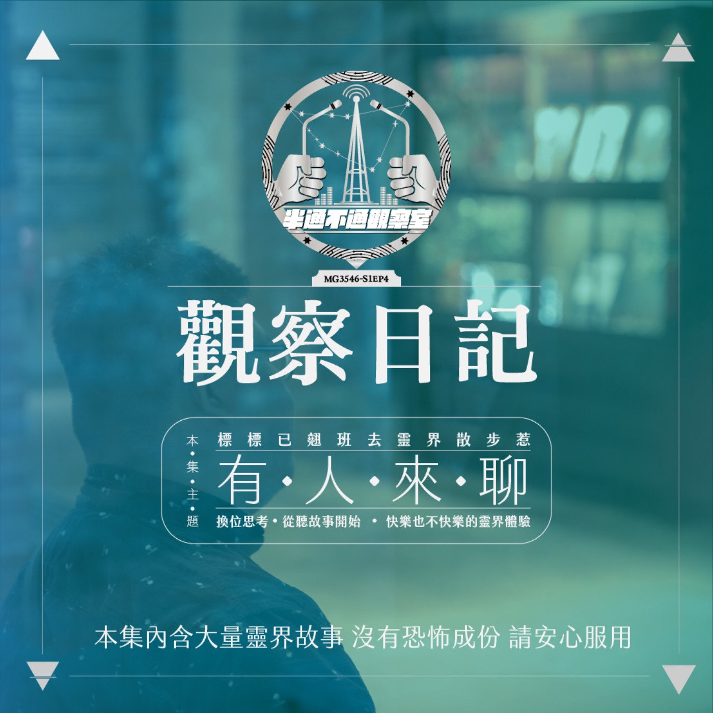 ep4-靈界散步：其實沒有那麼好玩 episode artwork