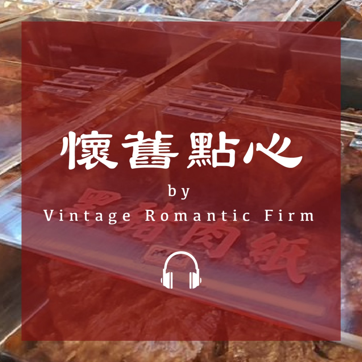菜市場特輯EP09｜【懷舊點心】台式下午茶、菜單的洞察 episode artwork