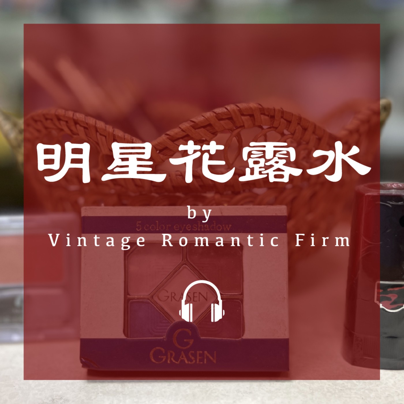 菜市場特輯EP10｜【明星花露水】廁所的記憶、老香水、黑人牙膏、綠油精/白花油 episode artwork