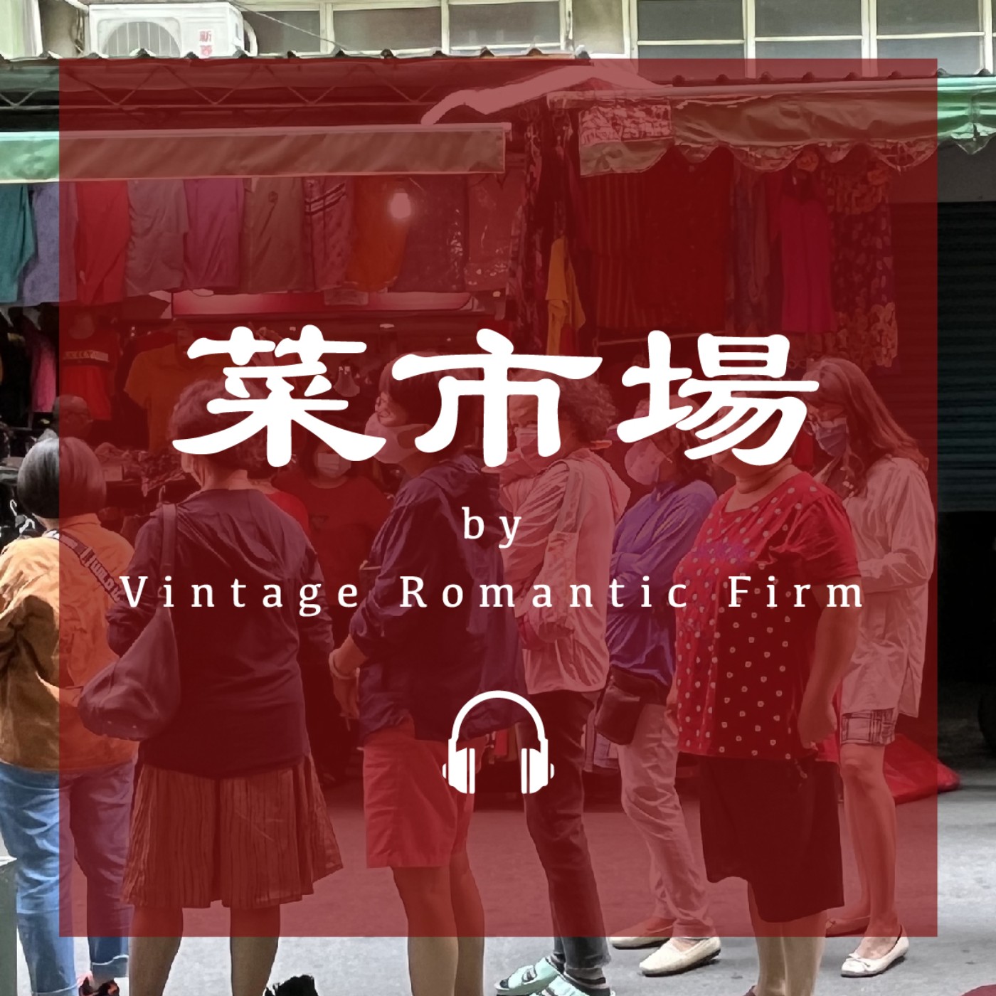 菜市場特輯EP12｜【菜市場】今日不講任何主題！關於這次你心中的菜市場 episode artwork