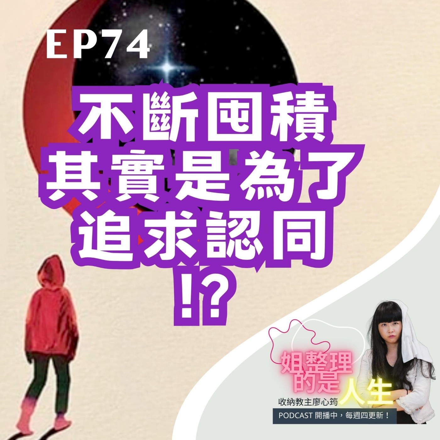EP.74 不斷囤積其實是為了追求認同？！該如何脫離過去的黑洞？ episode artwork