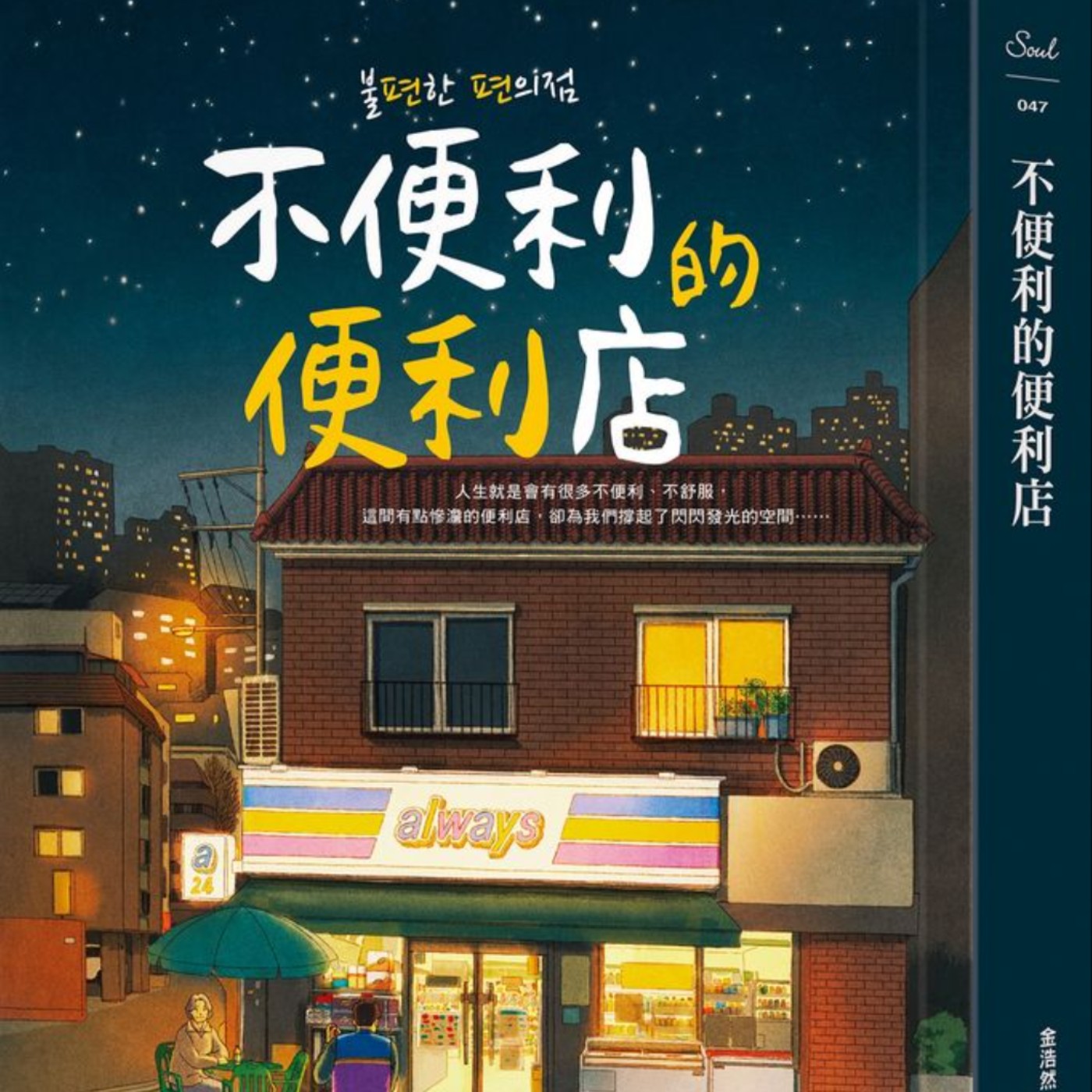 49｜【聊書夜】既然都要解決問題了，那就挑還可以的問題來解決。《不便利的便利店》ft.Carrie episode artwork